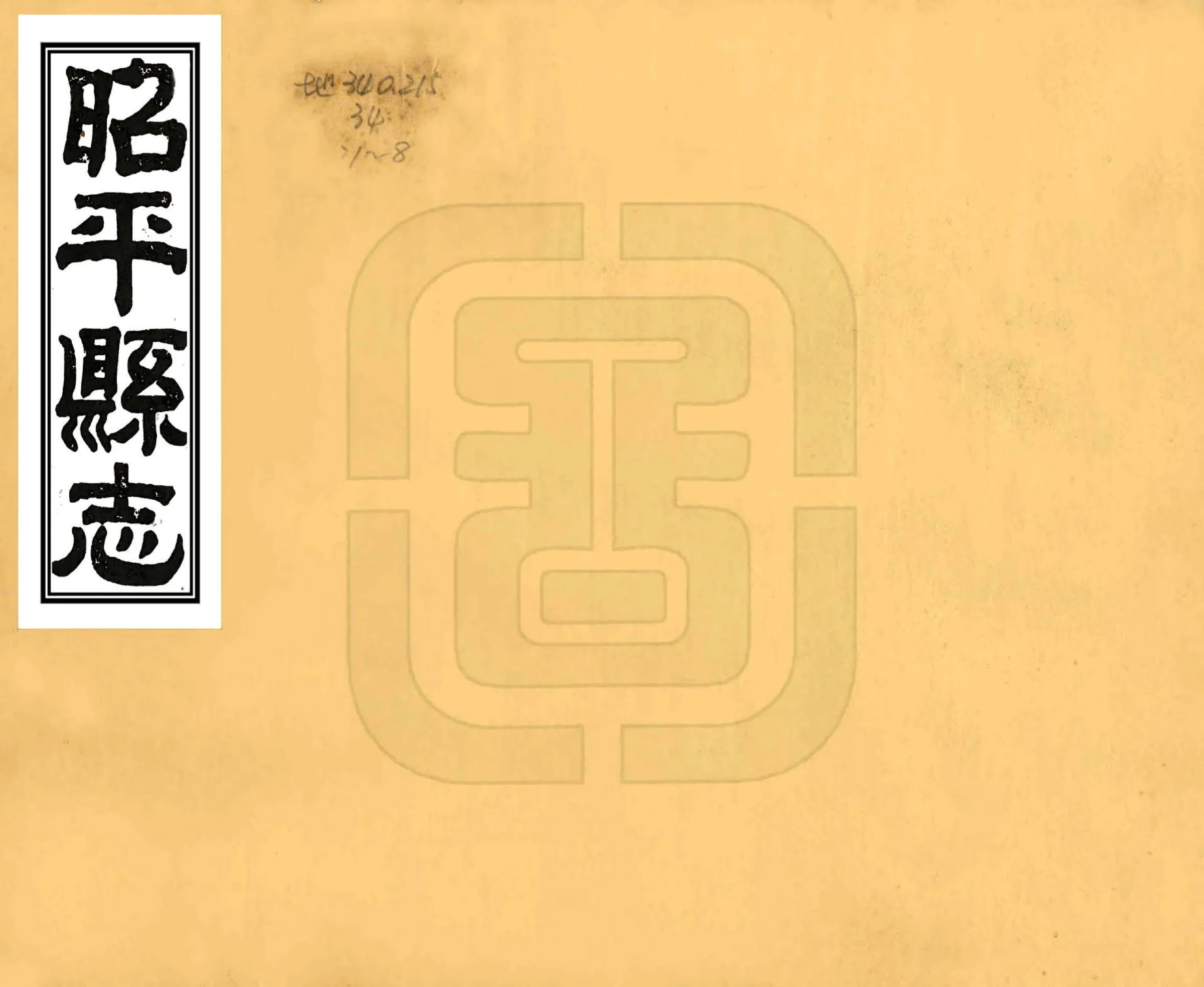 昭平县志（光绪） 在线预览第1页