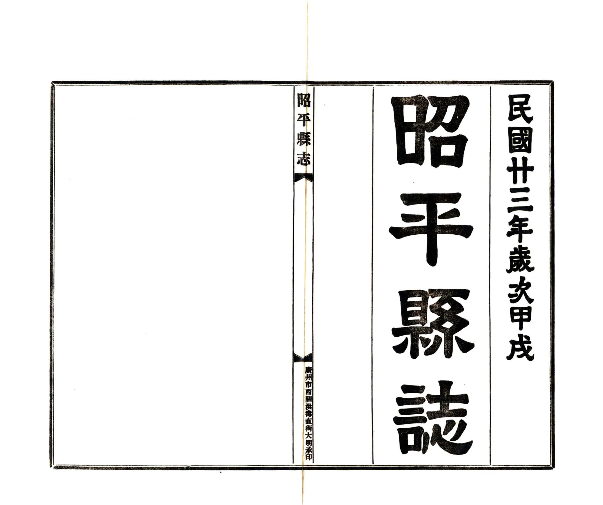 昭平县志（民国） 在线预览第2页