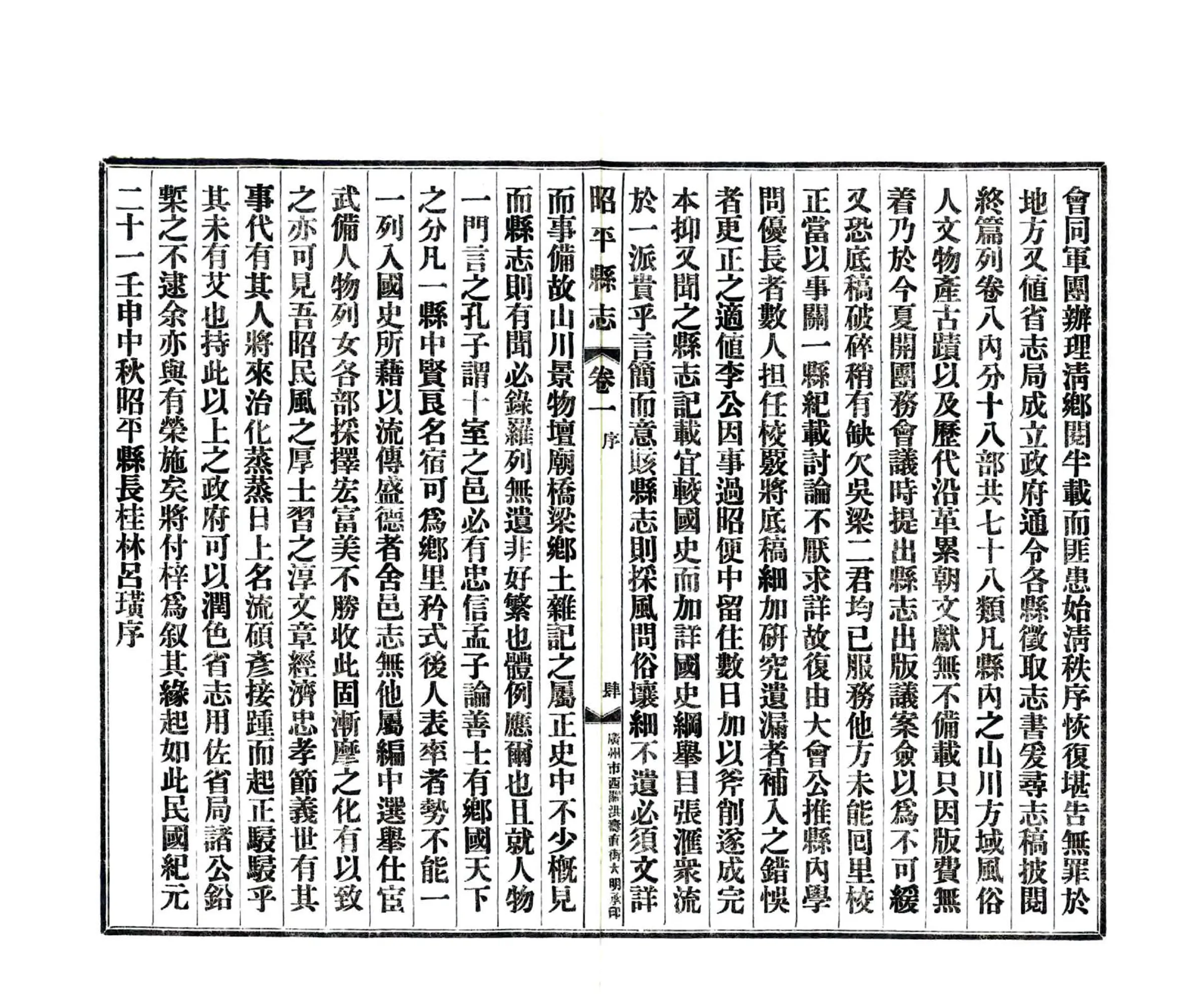 昭平县志（民国） 在线预览第6页