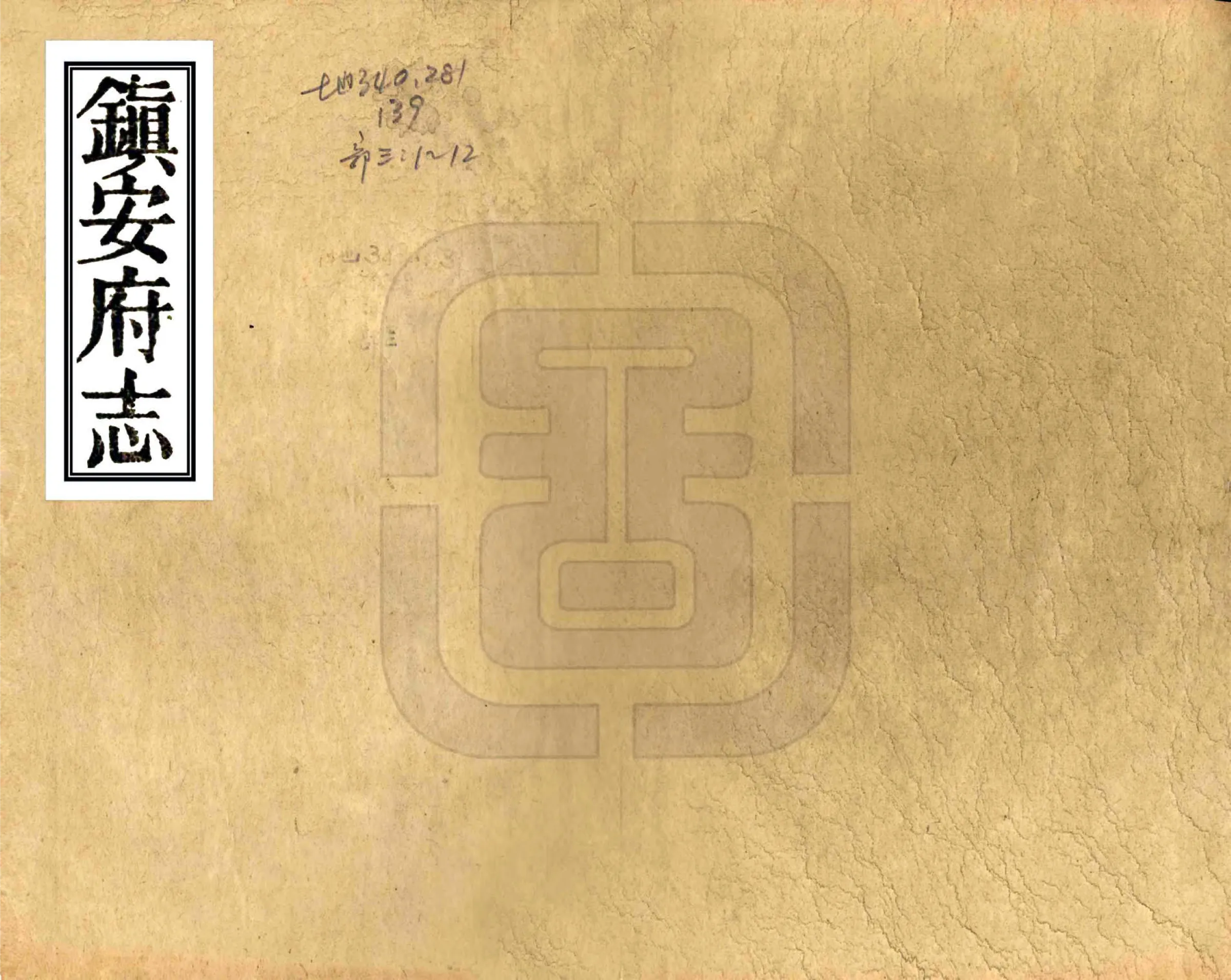镇安府志（光绪） 在线预览第1页