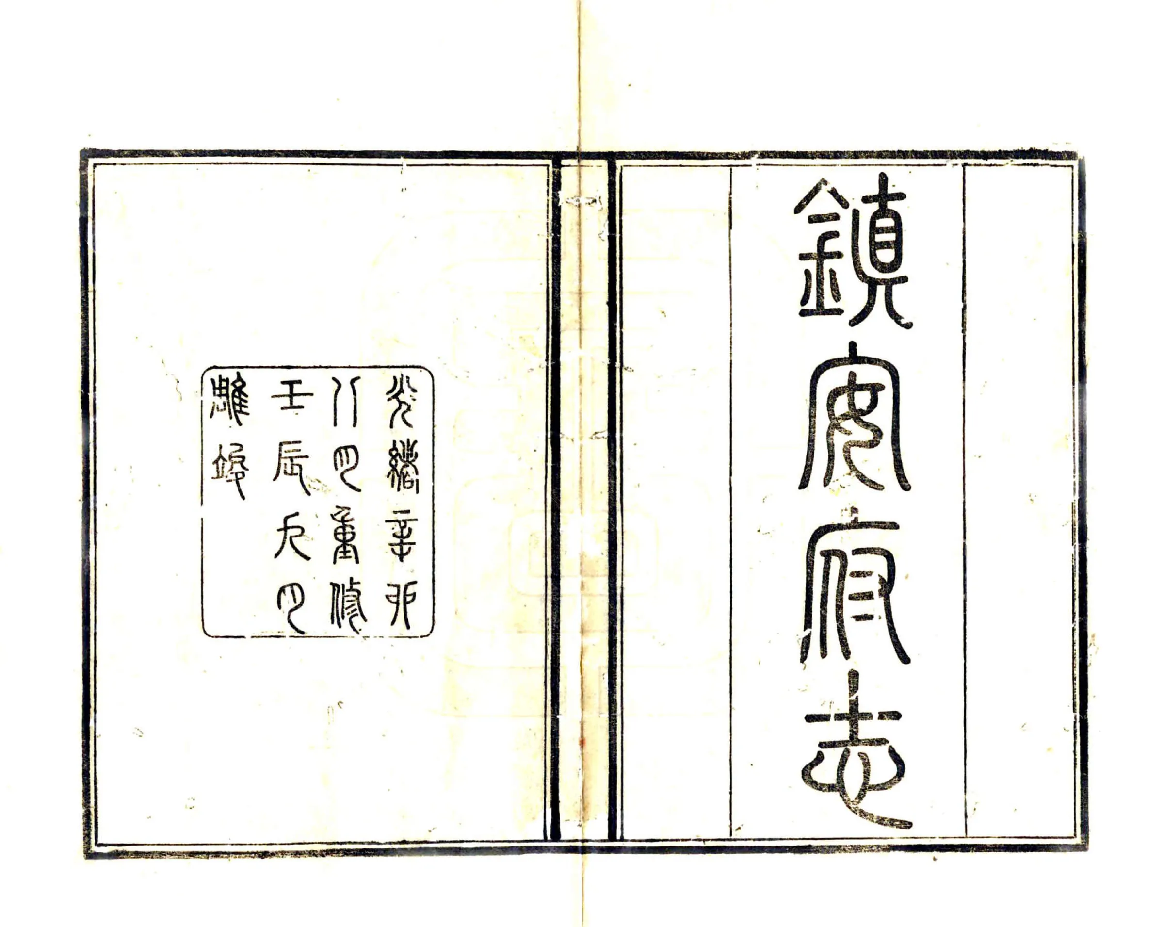 镇安府志（光绪） 在线预览第2页