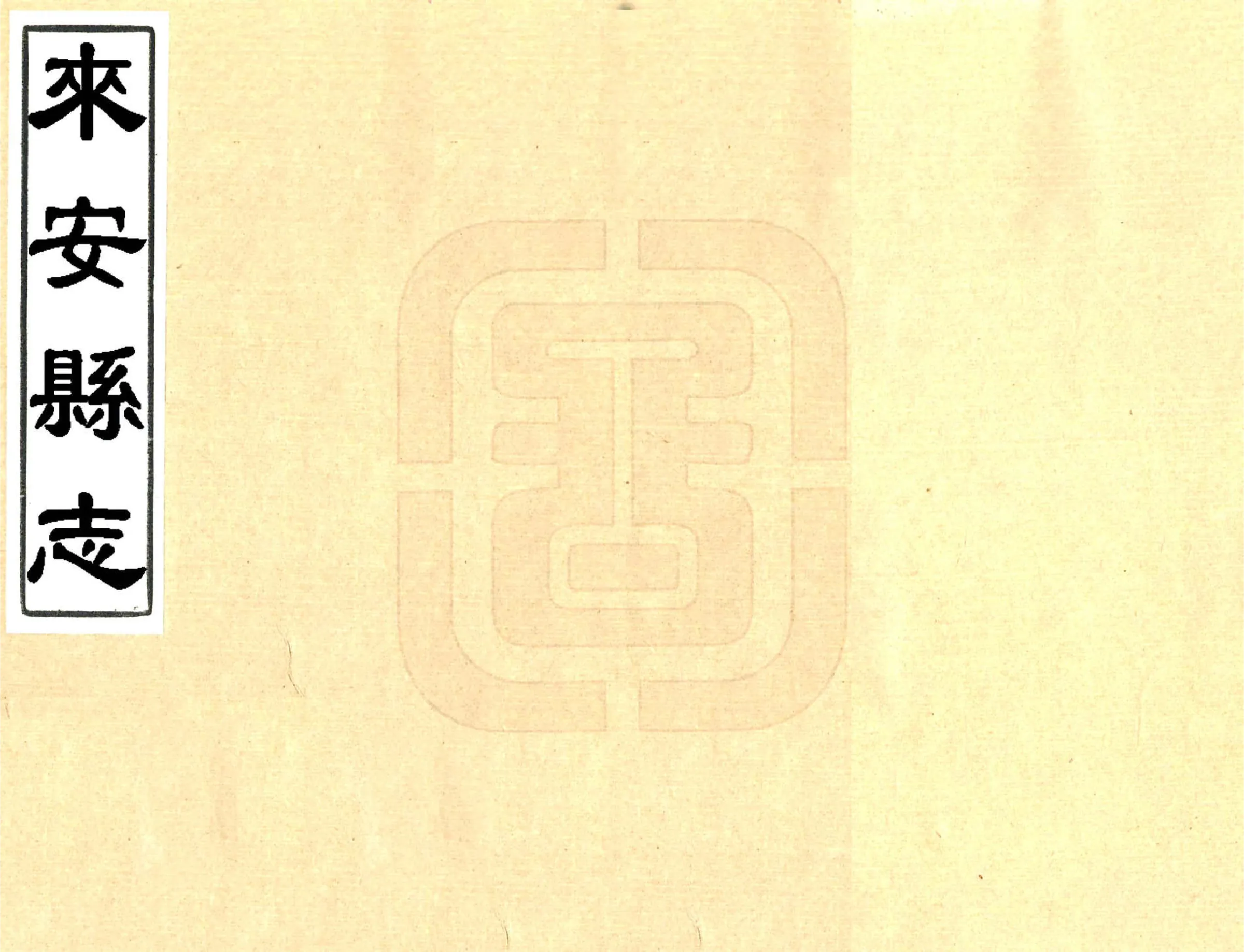 来安县志（雍正） 在线预览第1页