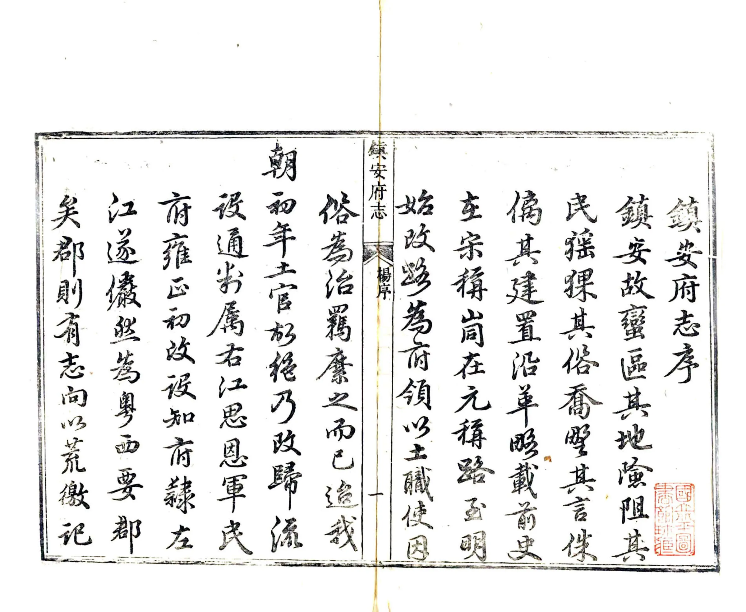 镇安府志（乾隆） 在线预览第2页
