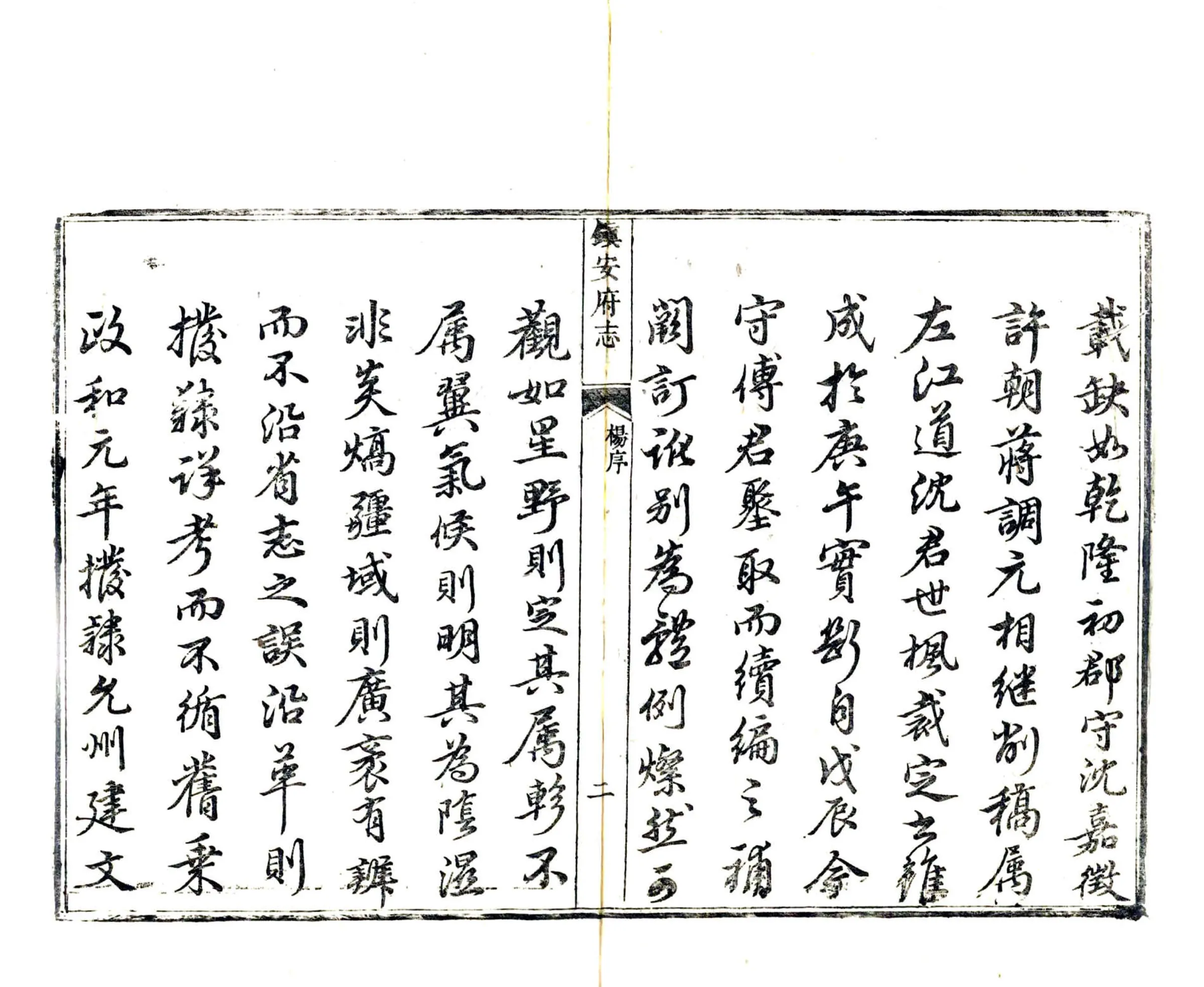 镇安府志（乾隆） 在线预览第3页