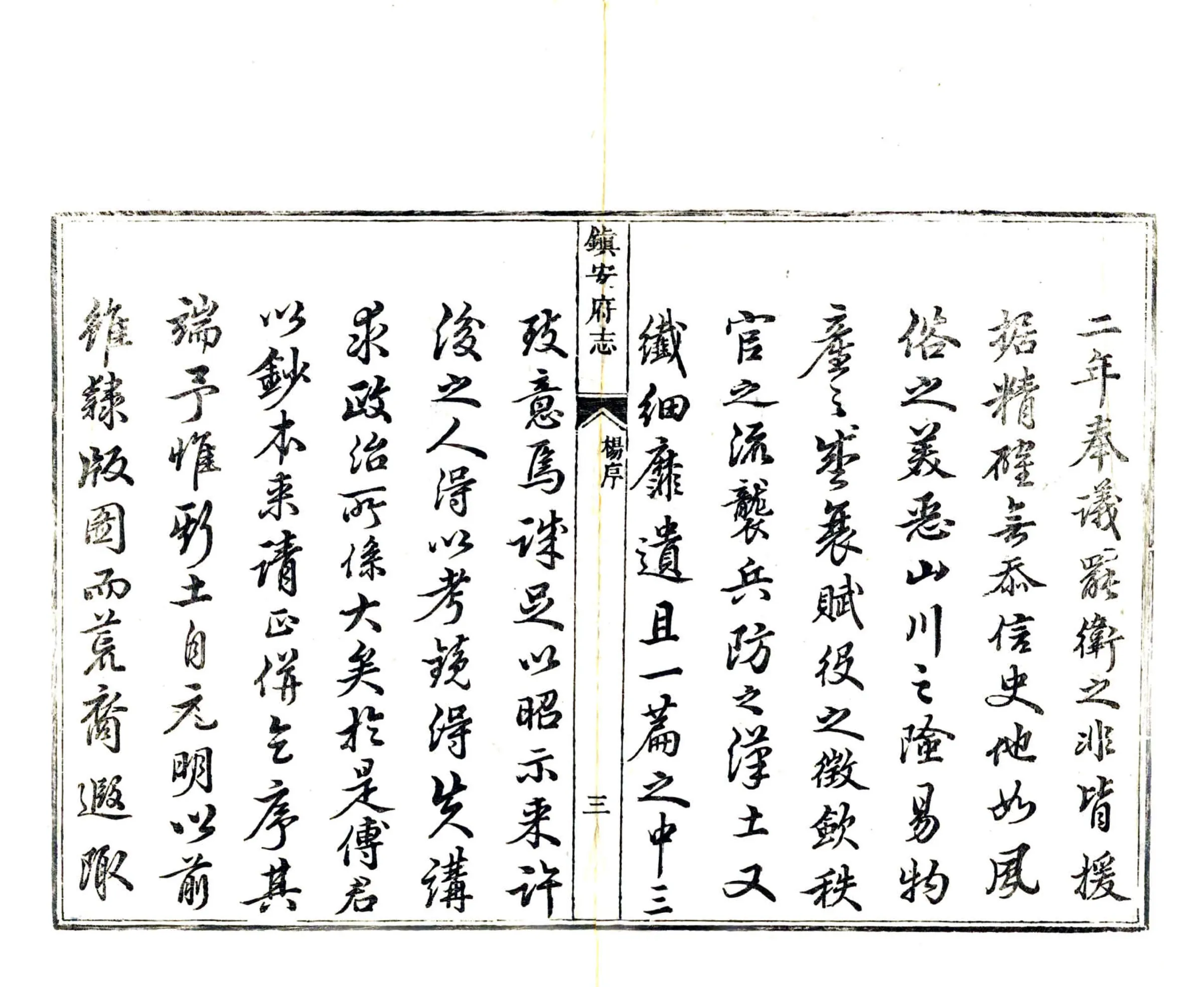 镇安府志（乾隆） 在线预览第4页