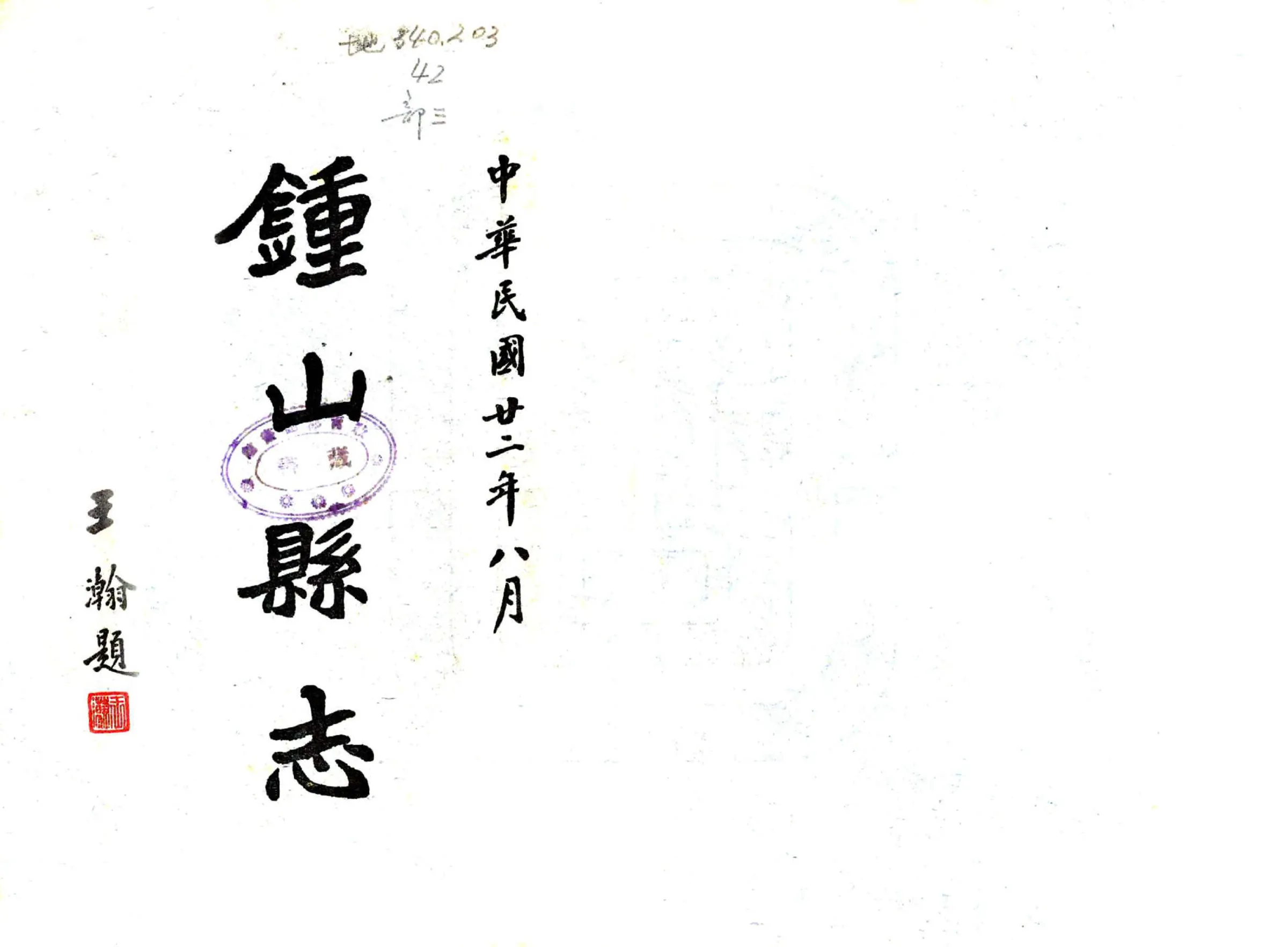 钟山县志（民国） 在线预览第1页