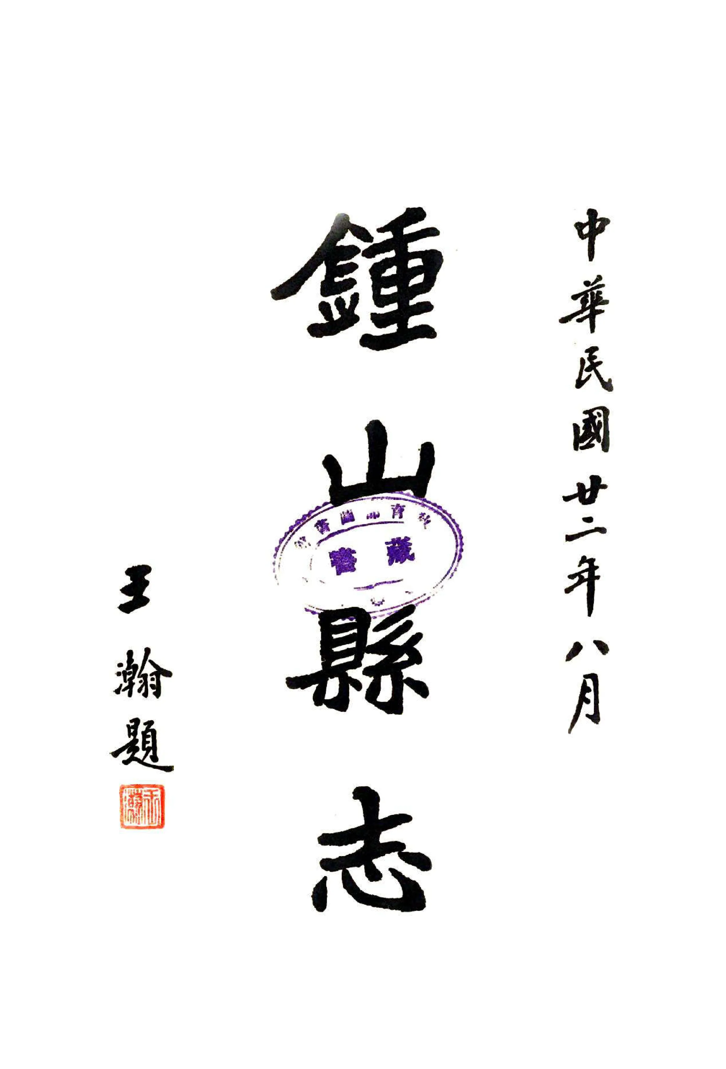 钟山县志（民国） 在线预览第2页