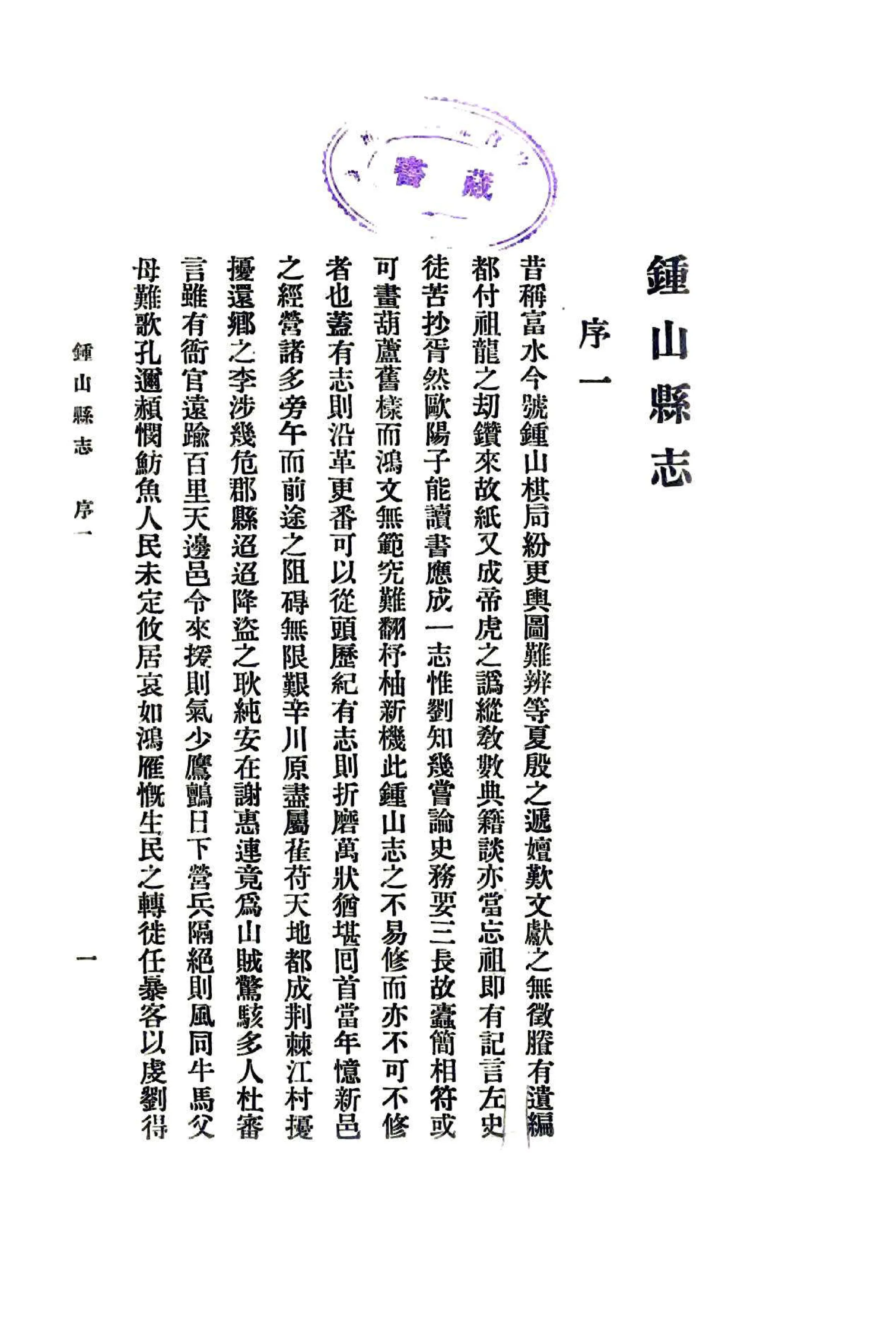 钟山县志（民国） 在线预览第5页