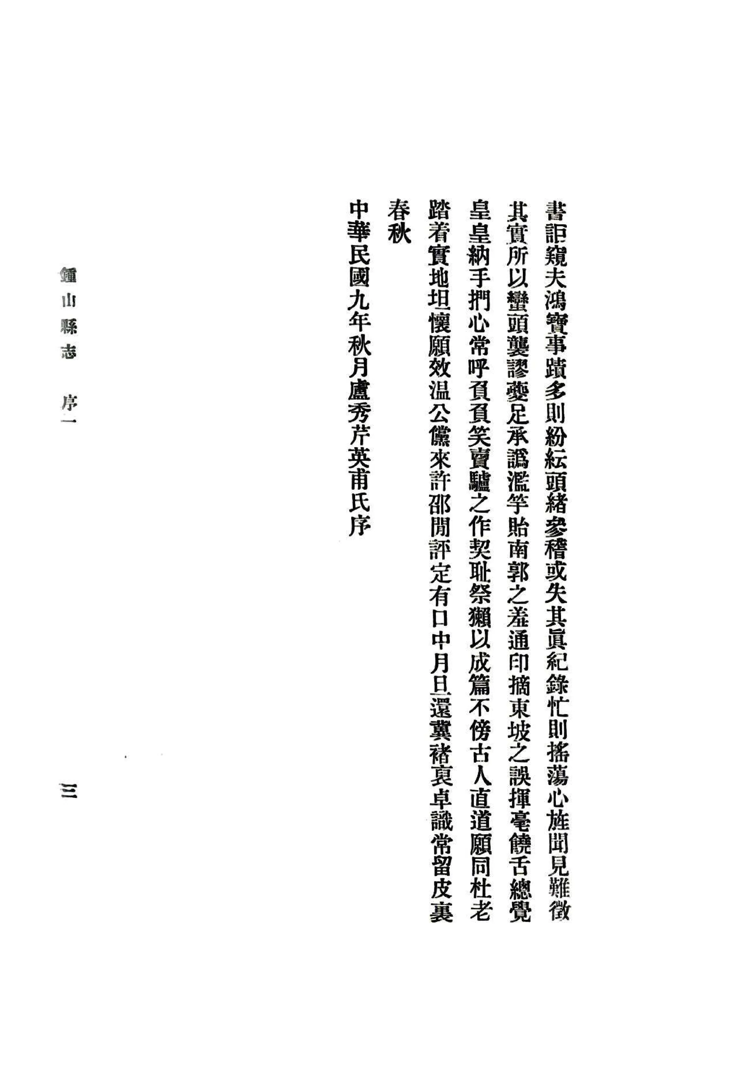 钟山县志（民国） 在线预览第7页