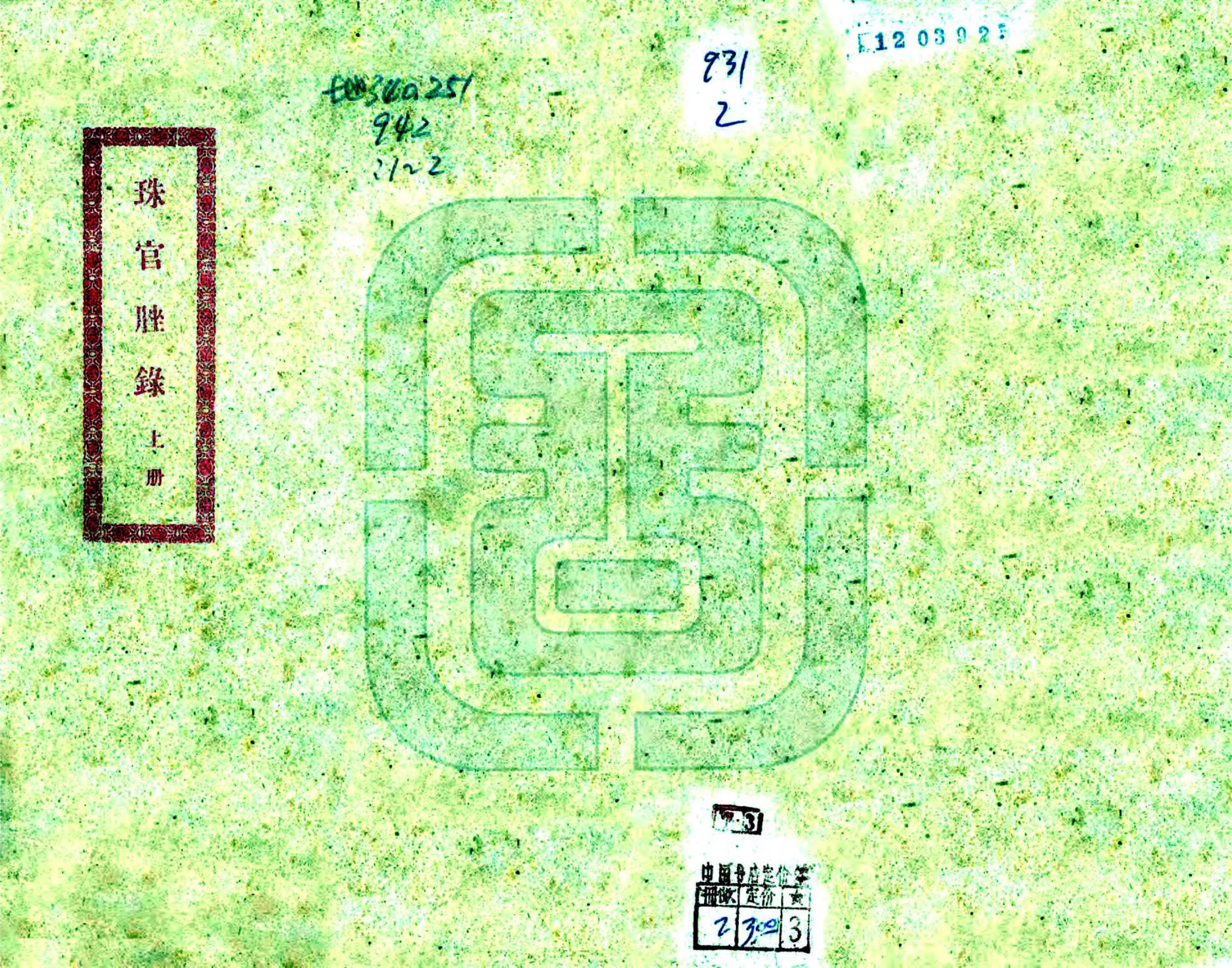 珠官脞录 在线预览第1页