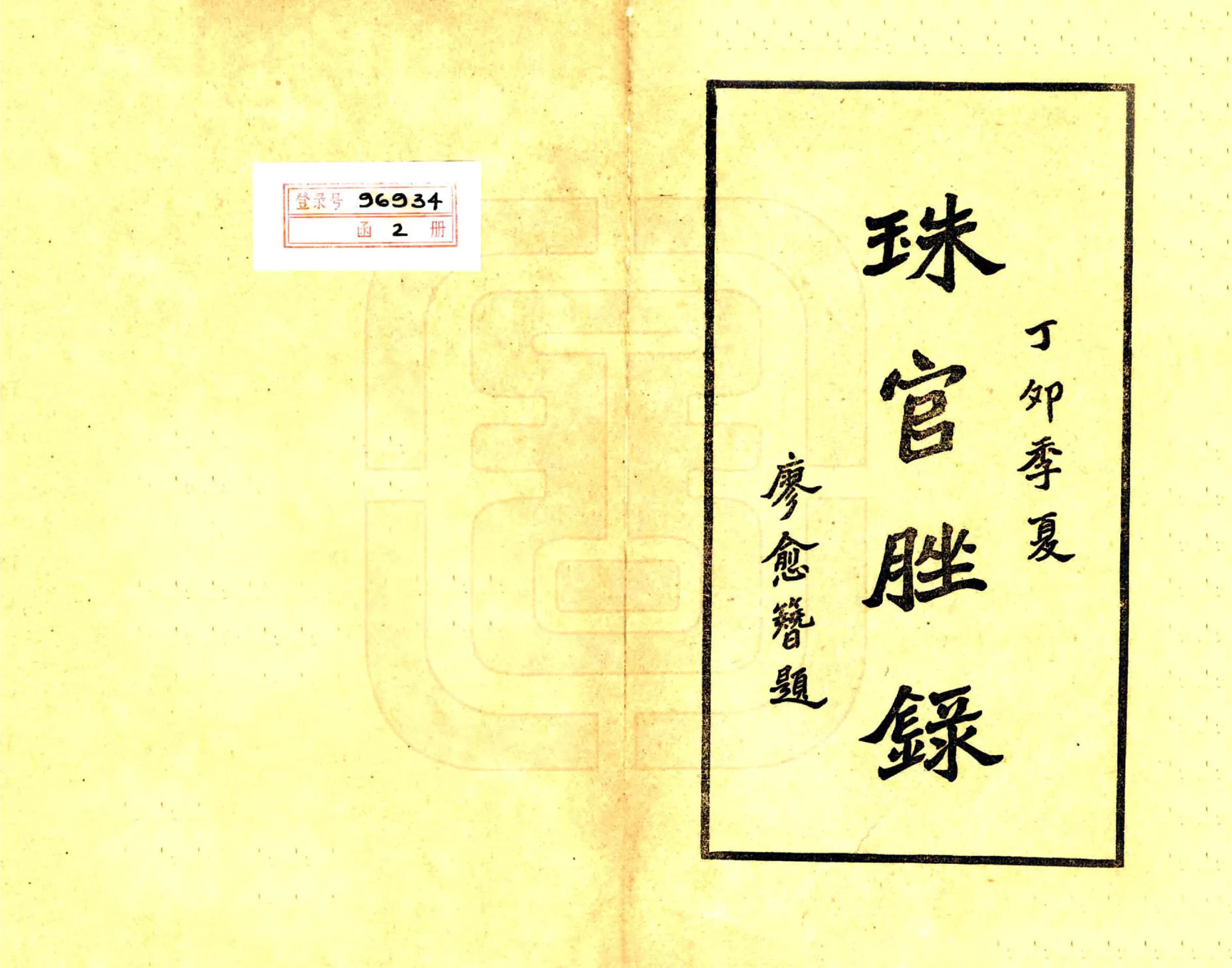 珠官脞录 在线预览第2页