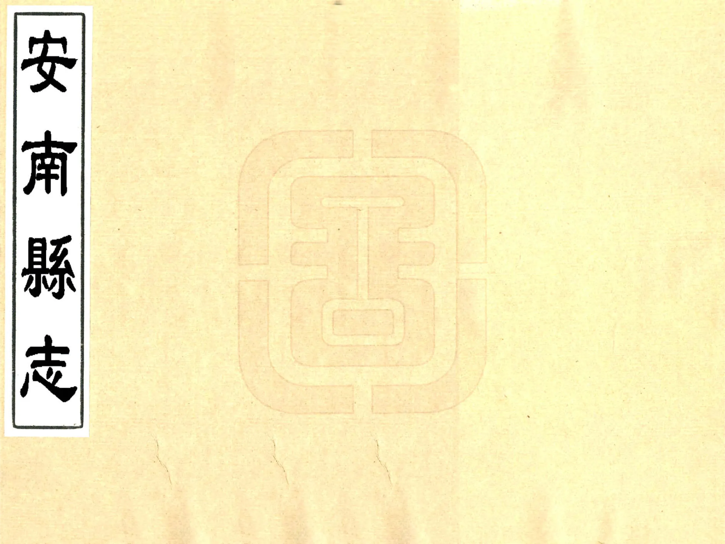 安南县志（雍正） 在线预览第1页