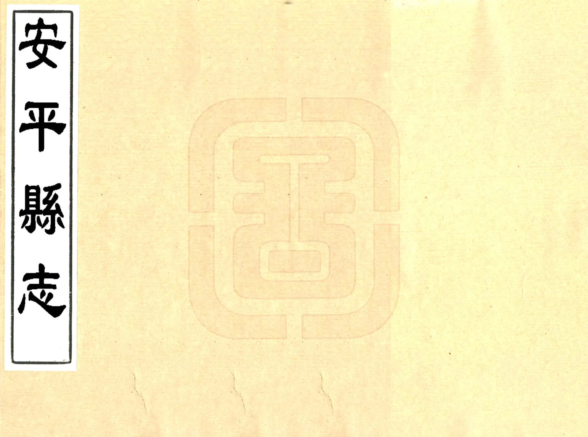 安平县志（道光 抄本） 在线预览第1页