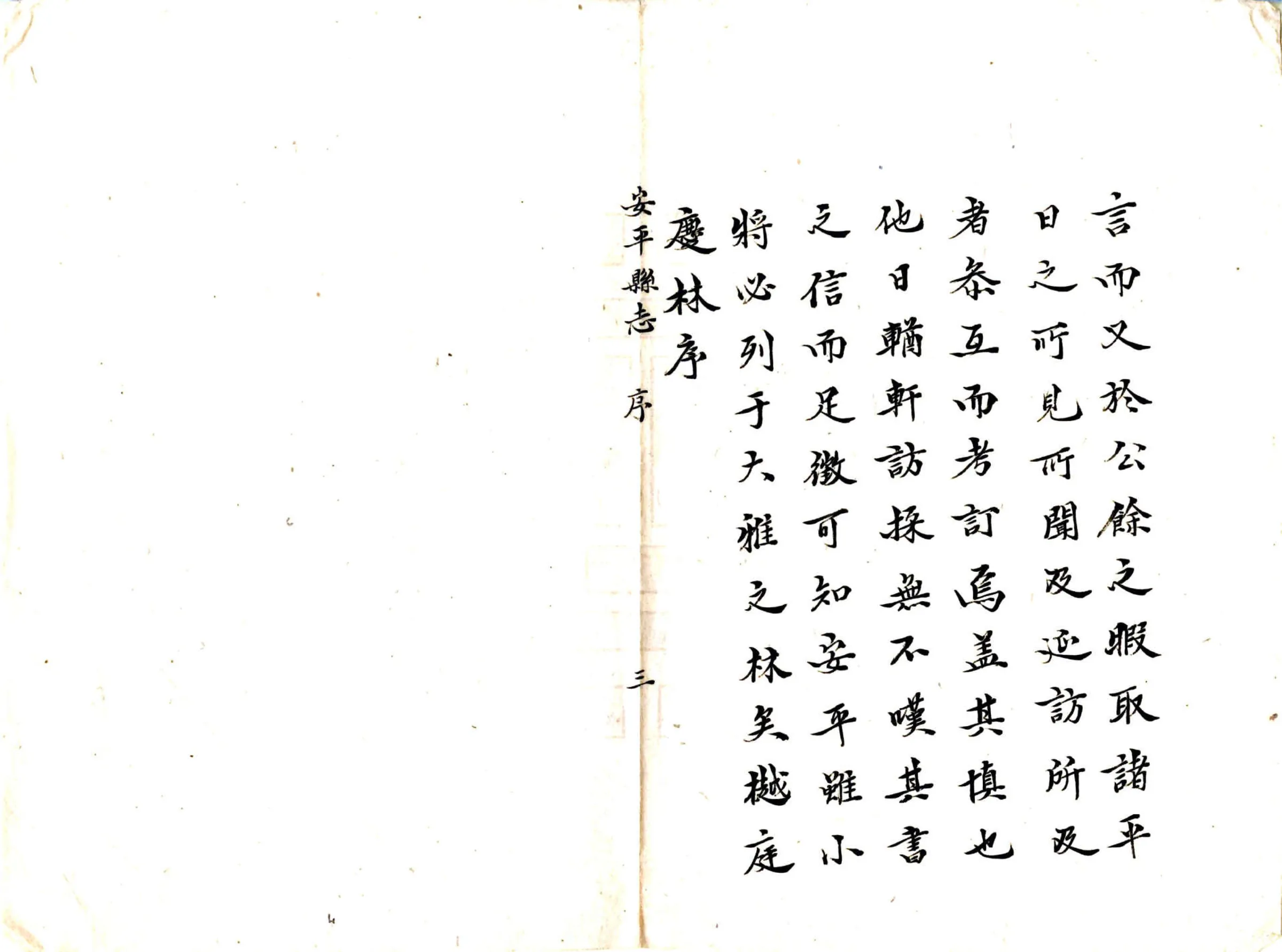 安平县志（道光 抄本） 在线预览第4页
