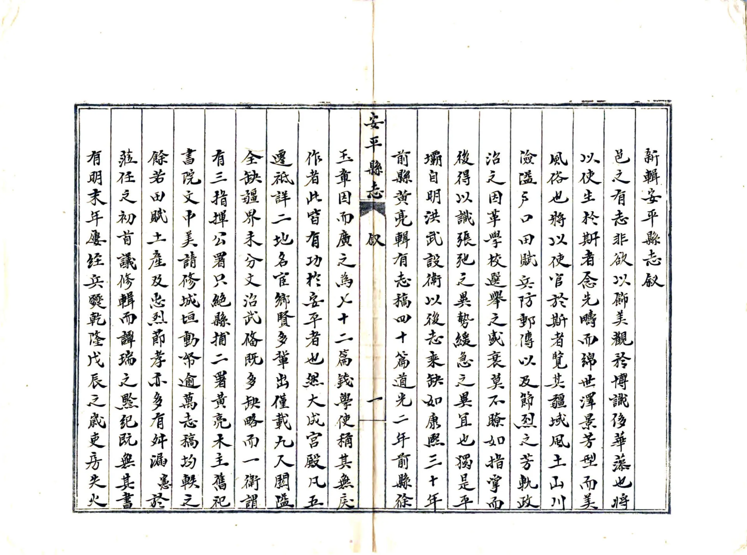 安平县志（道光 抄本） 在线预览第5页