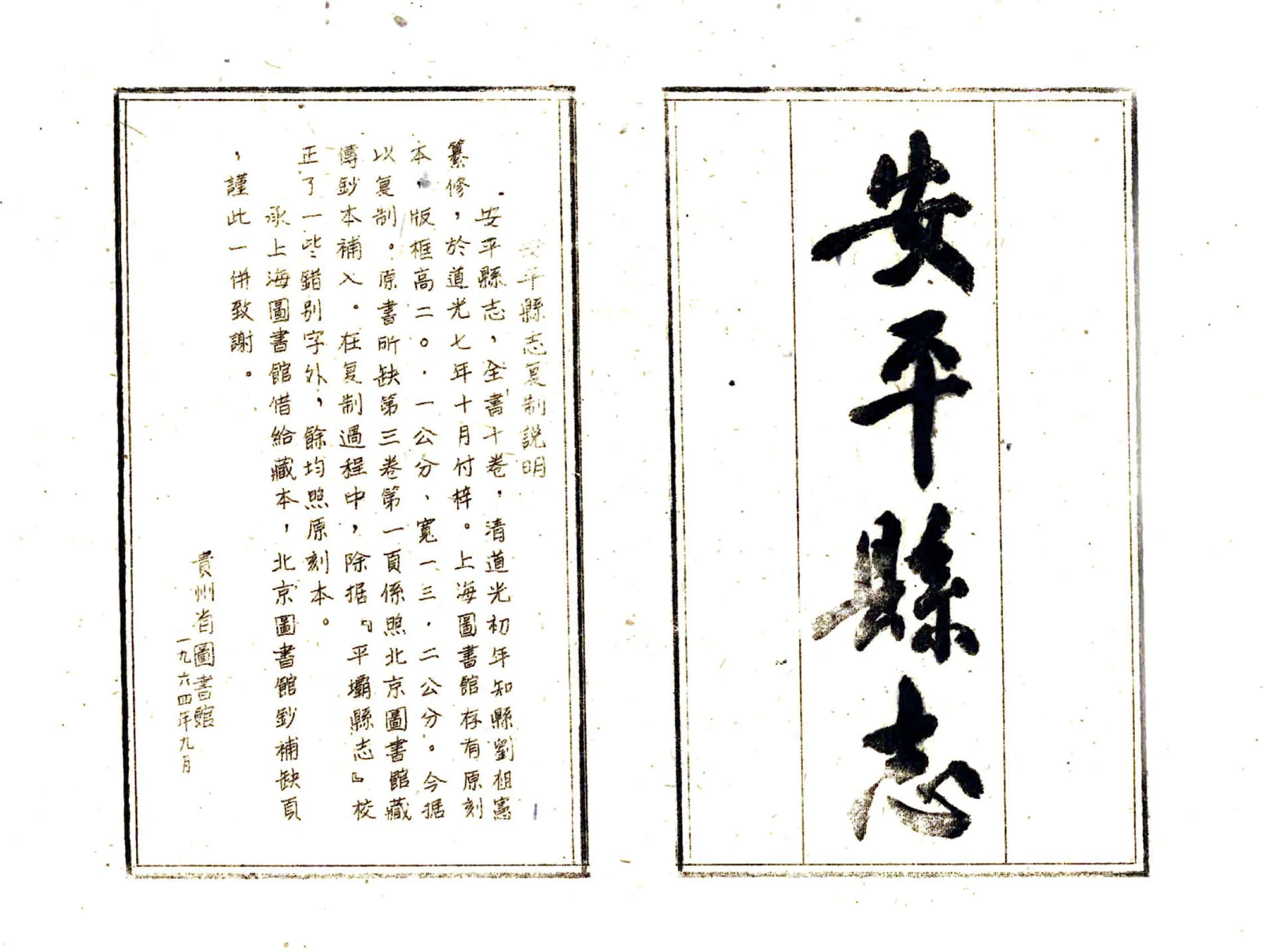安平县志（道光 油印本) 在线预览第2页