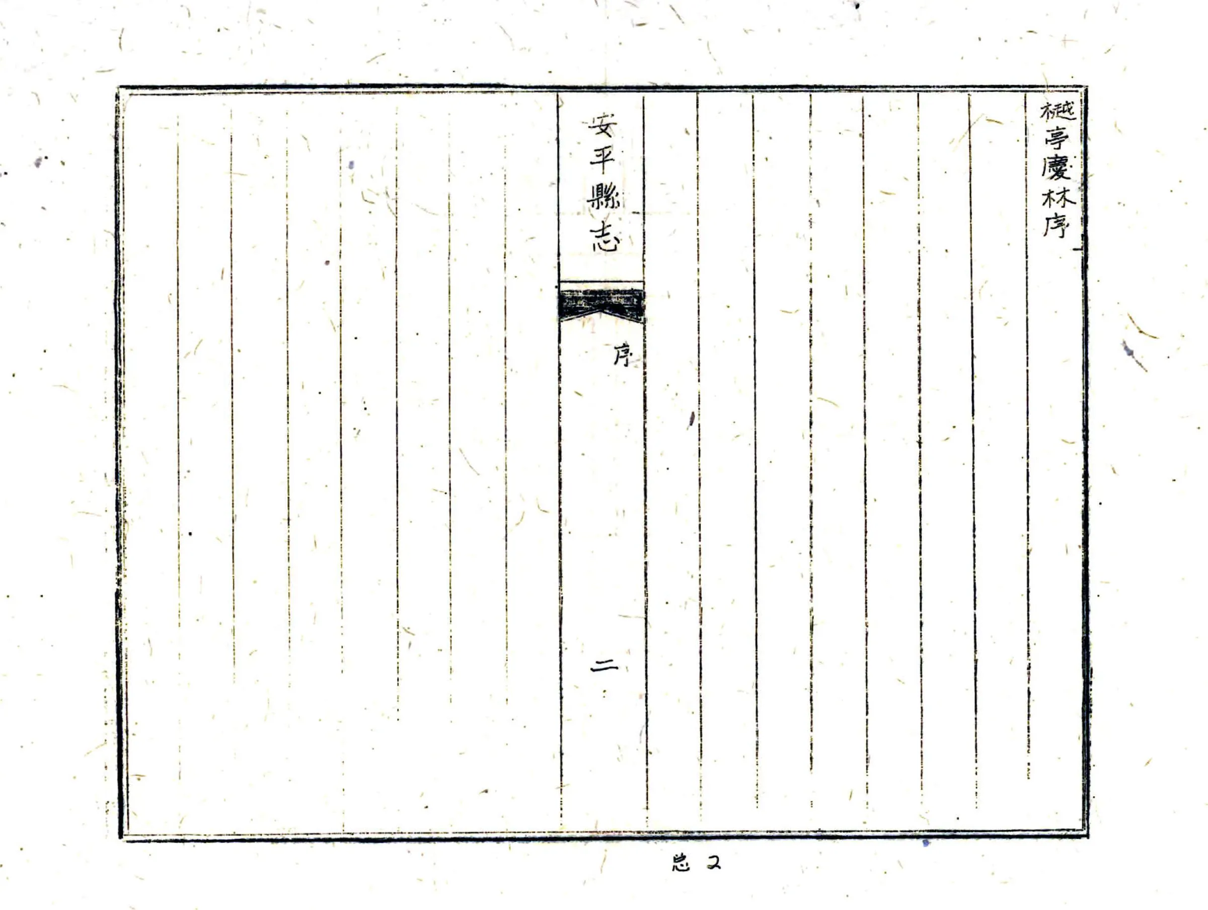 安平县志（道光 油印本) 在线预览第4页