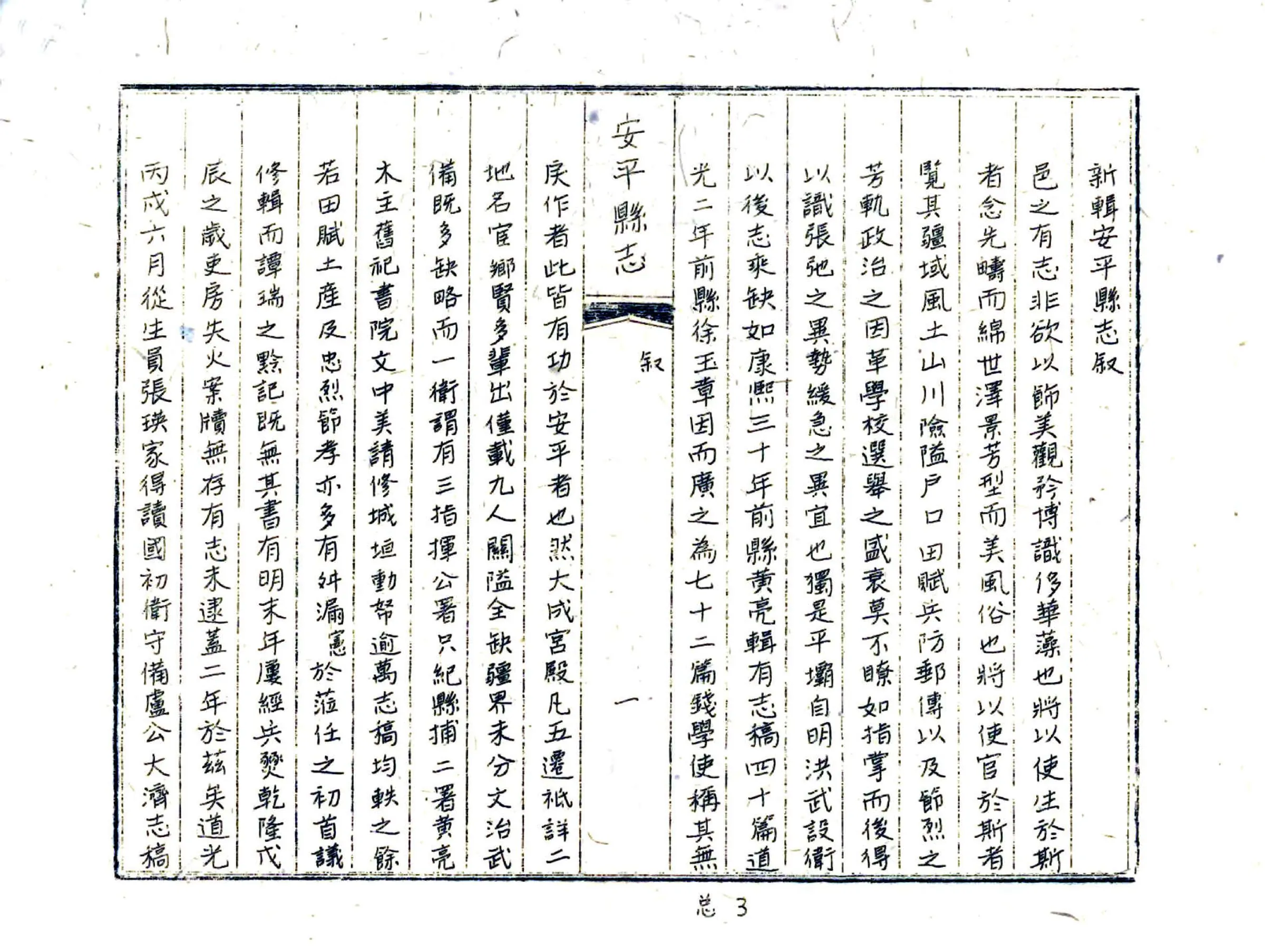安平县志（道光 油印本) 在线预览第5页