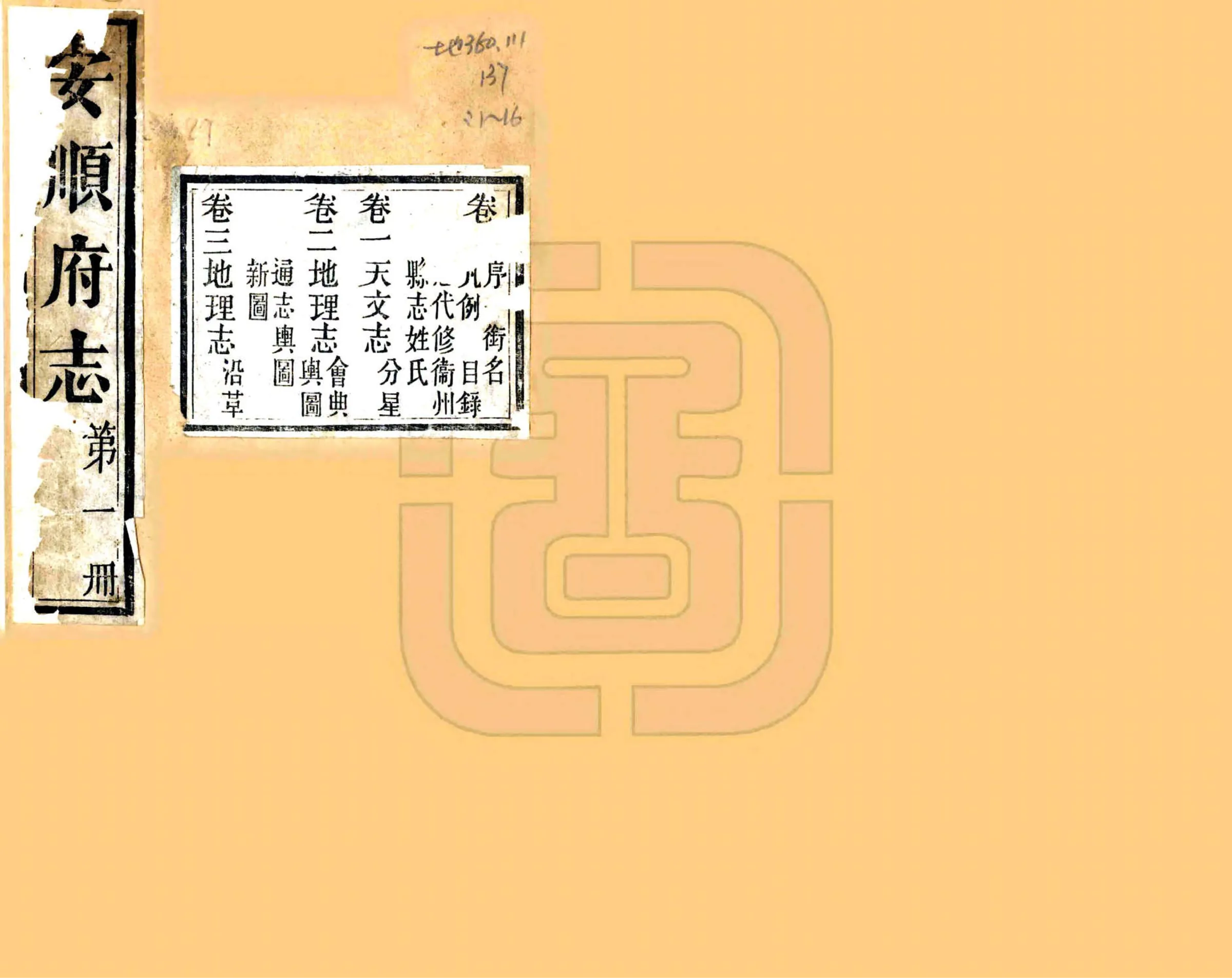 安顺府志（咸丰） 在线预览第1页
