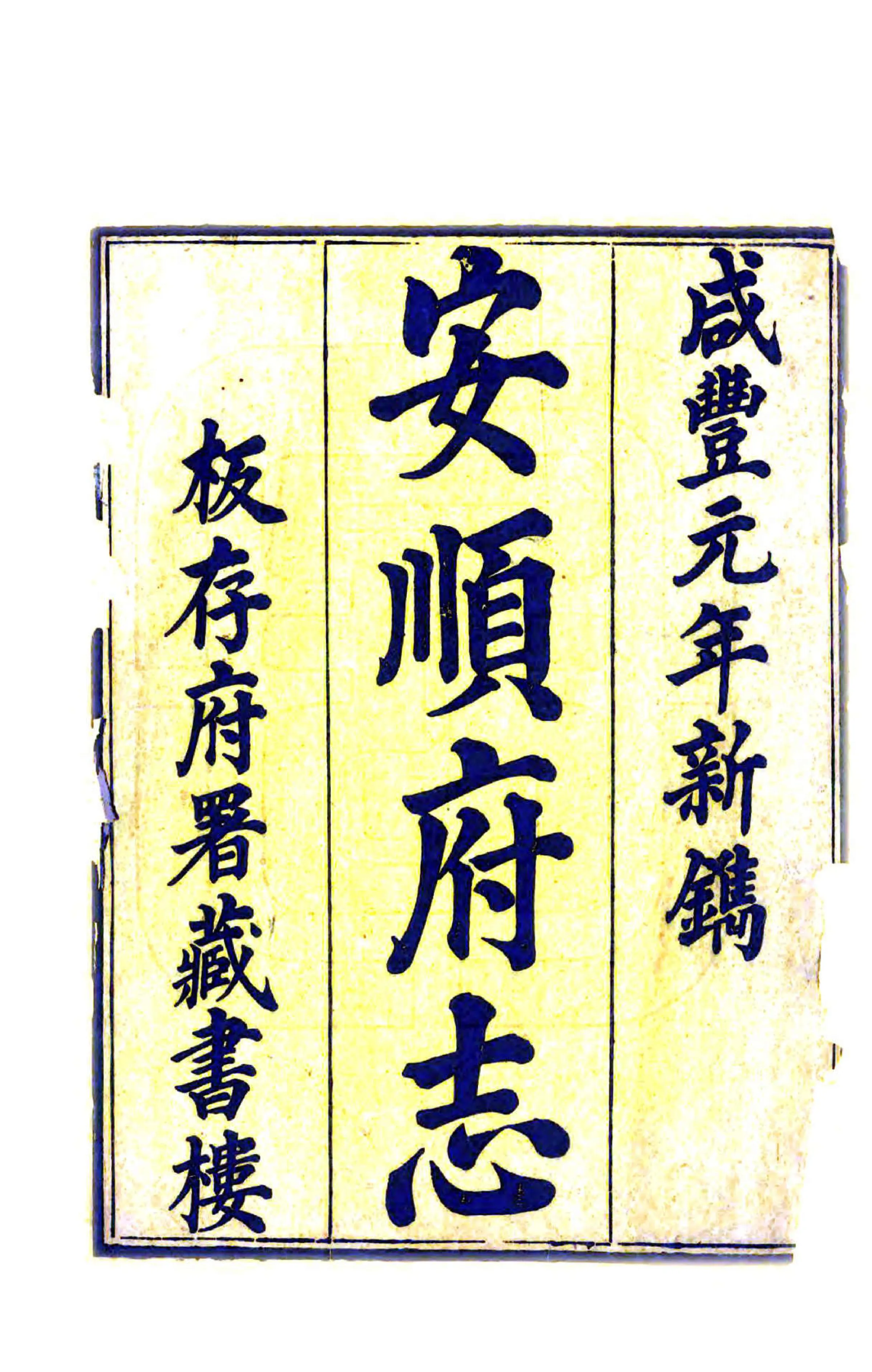 安顺府志（咸丰） 在线预览第2页