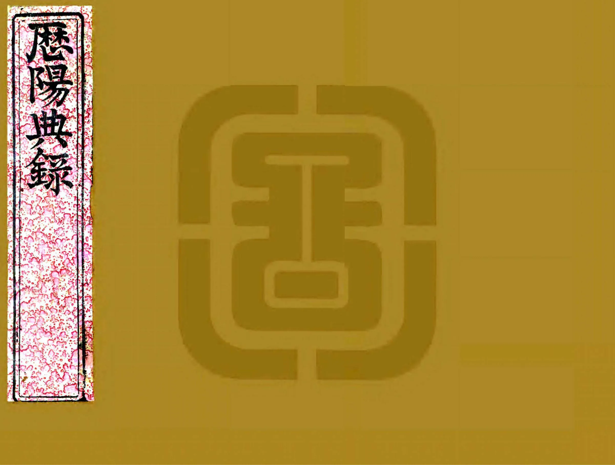 历阳典录（光绪） 在线预览第1页