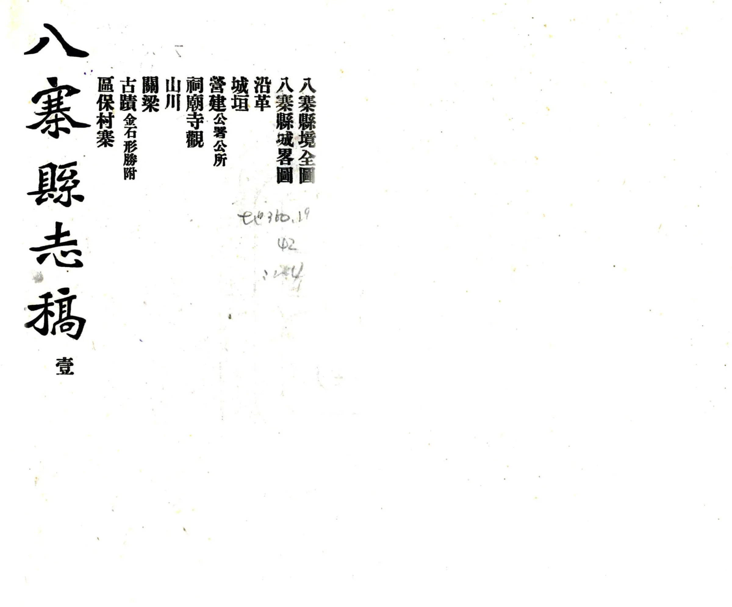 八寨县志稿（民国） 在线预览第1页
