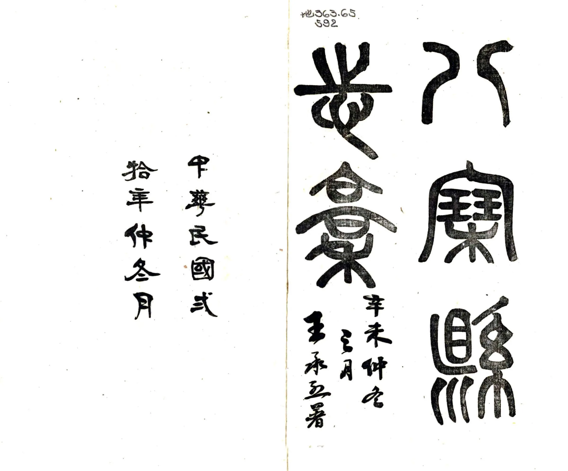八寨县志稿（民国） 在线预览第2页