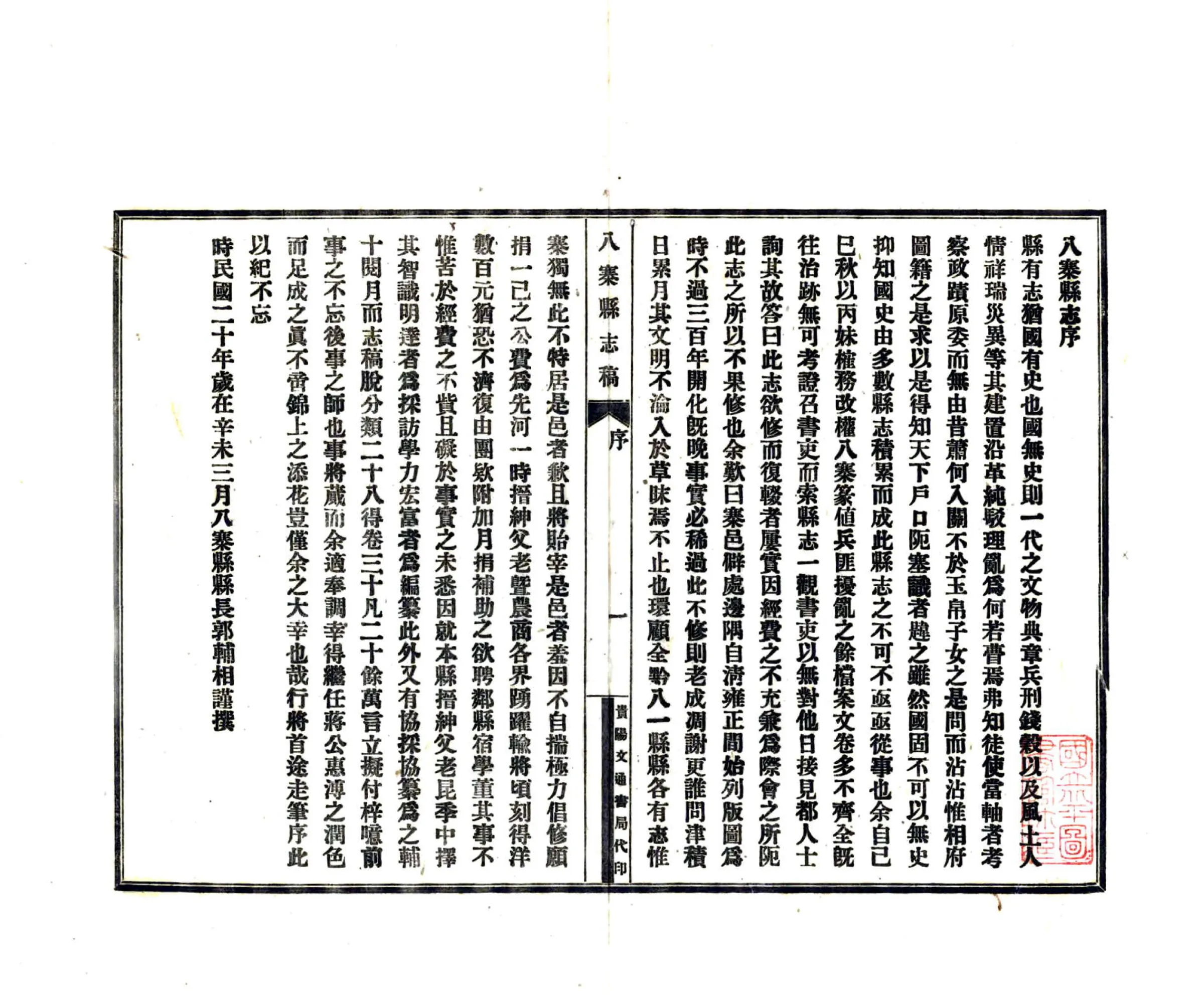 八寨县志稿（民国） 在线预览第7页