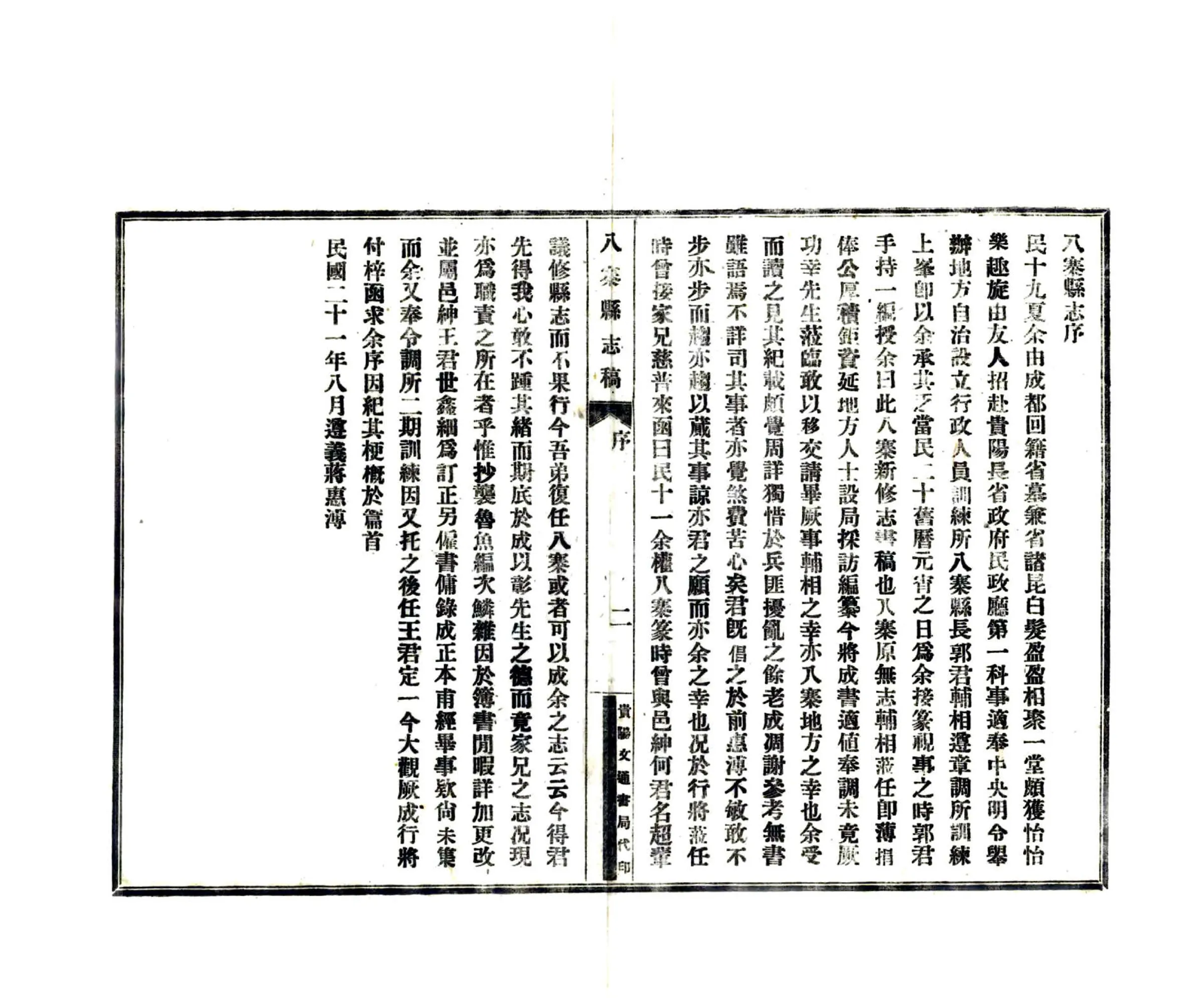 八寨县志稿（民国） 在线预览第8页
