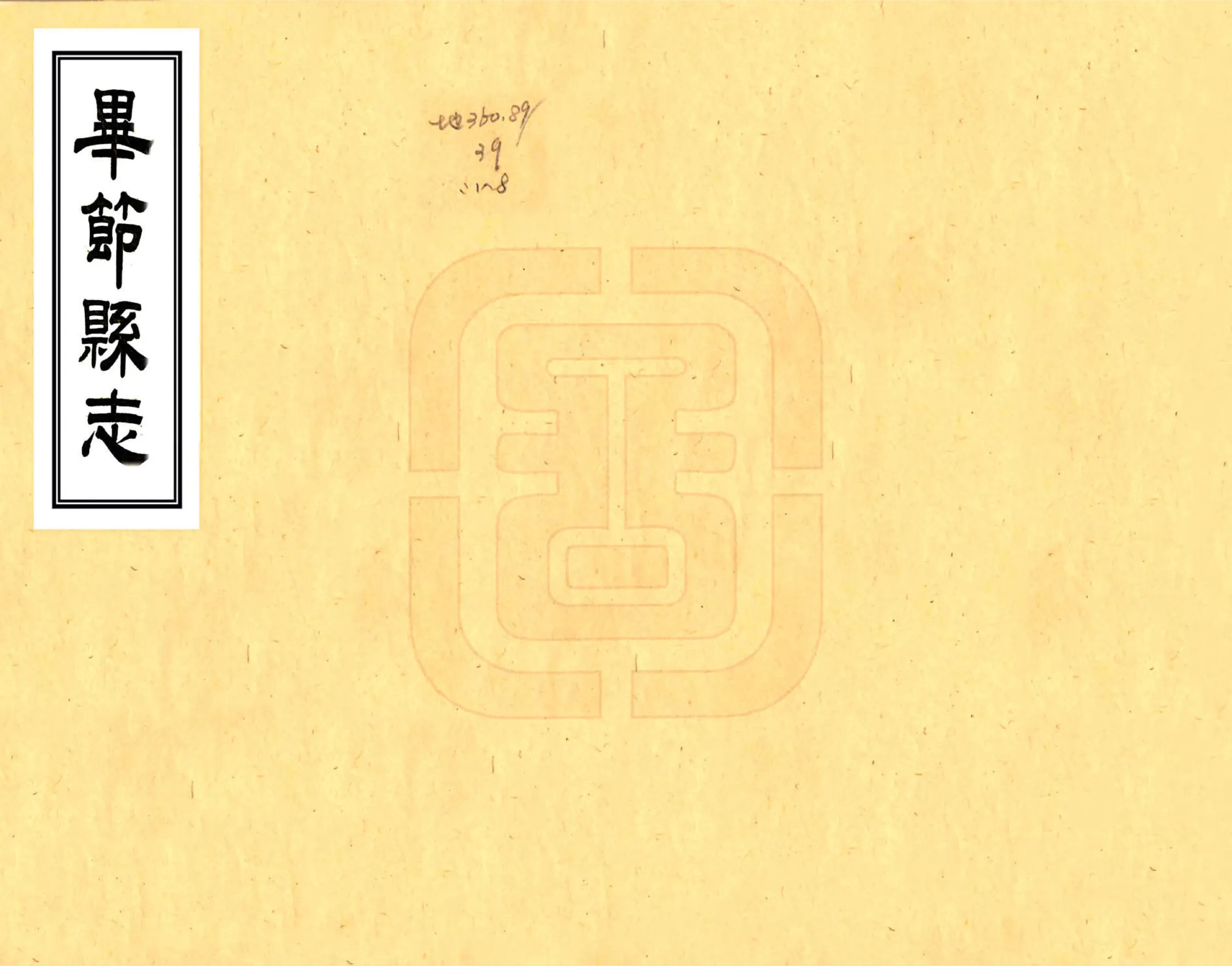 毕节县志（光绪） 在线预览第1页