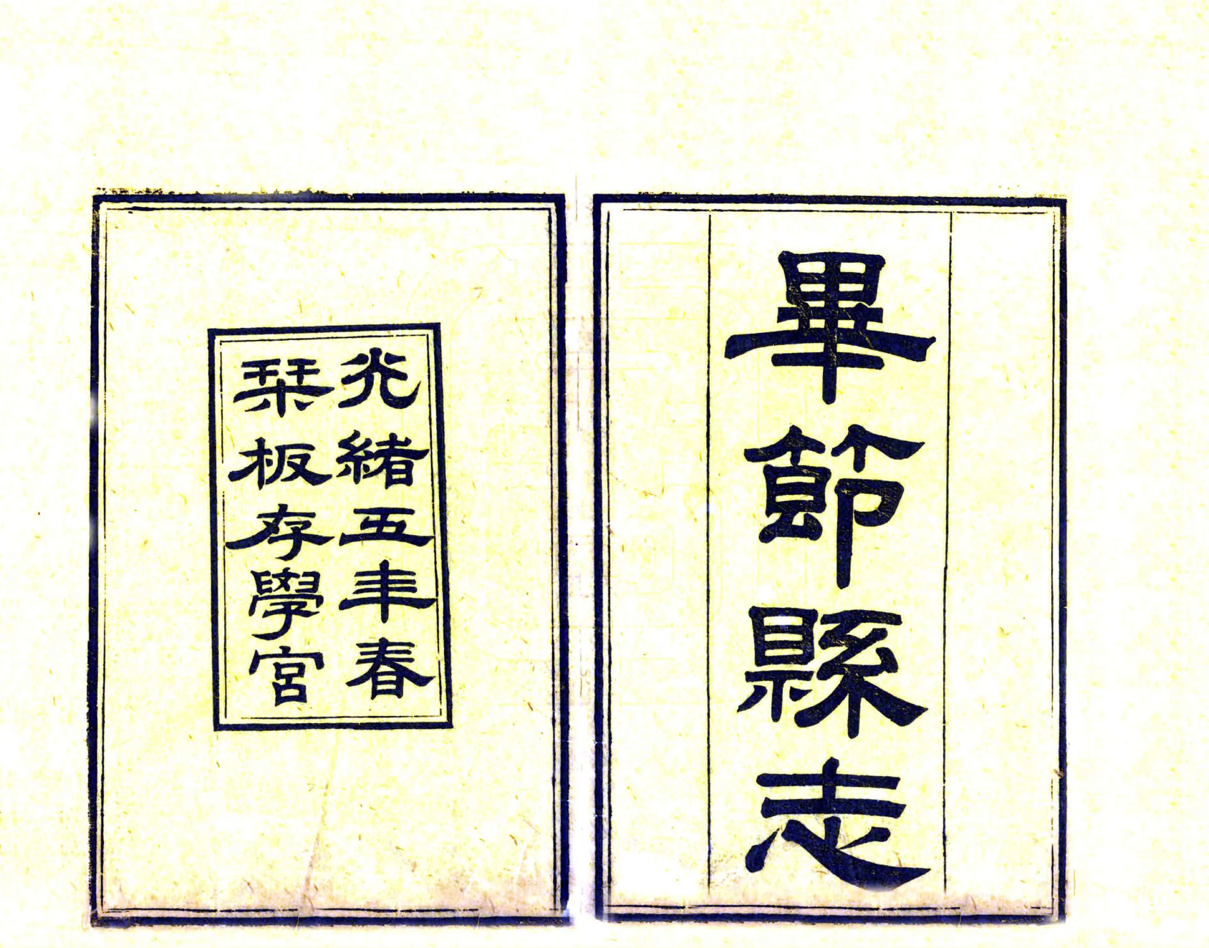毕节县志（光绪） 在线预览第2页