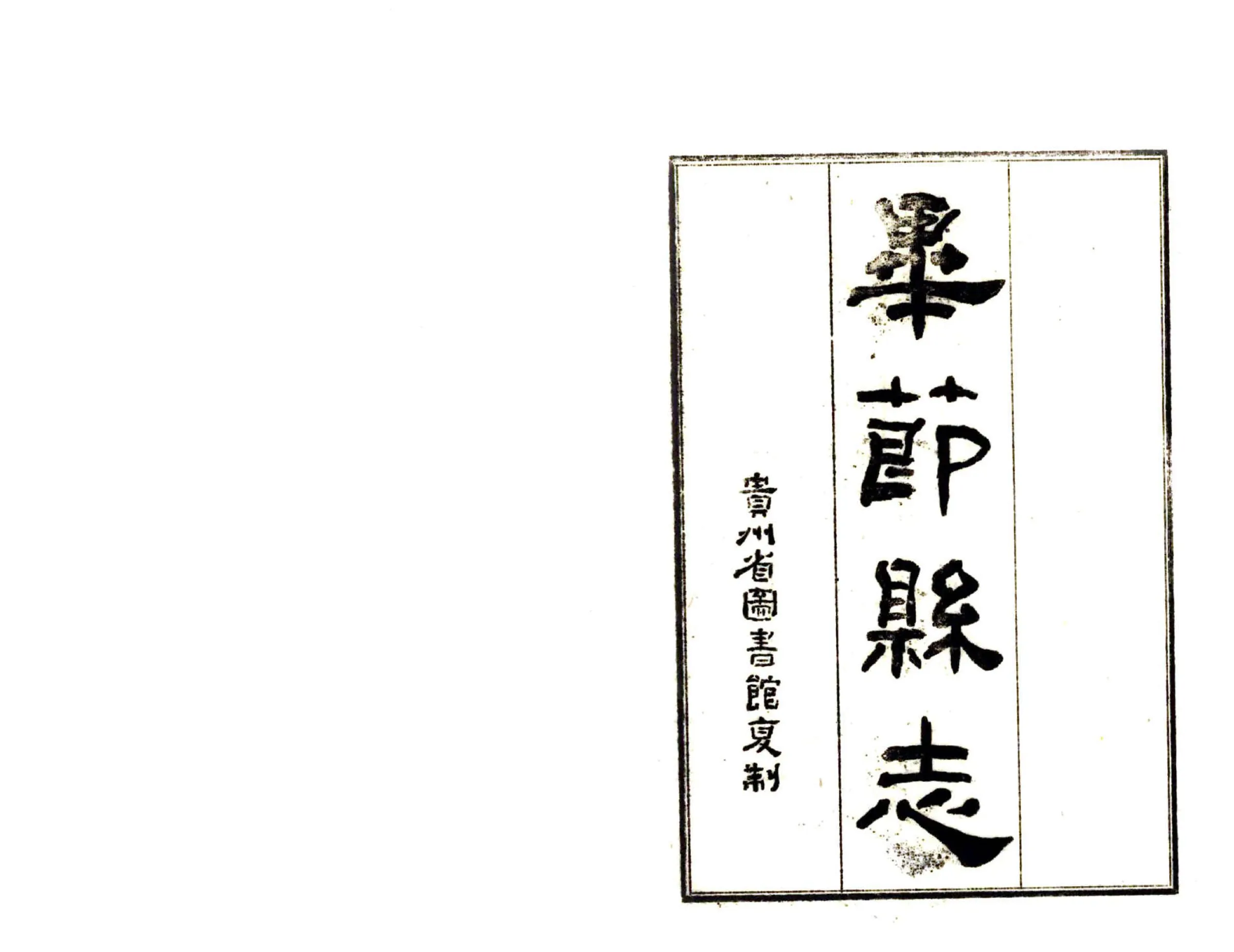毕节县志（乾隆） 在线预览第2页