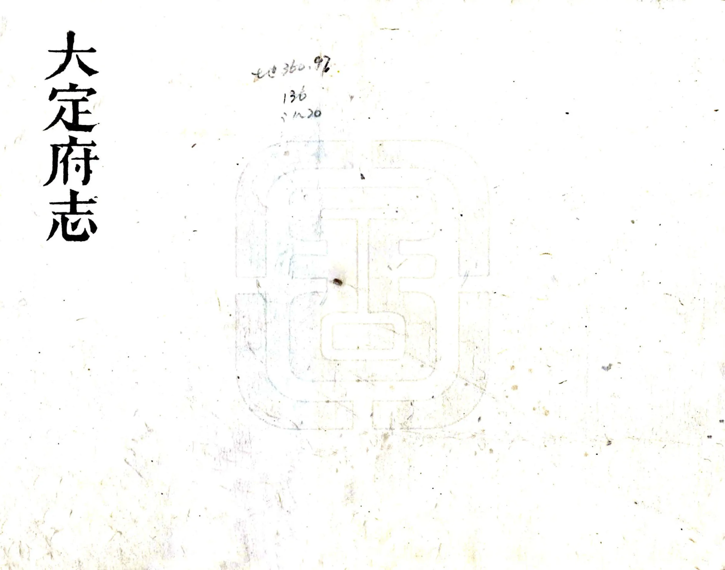 大定府志（道光） 在线预览第1页