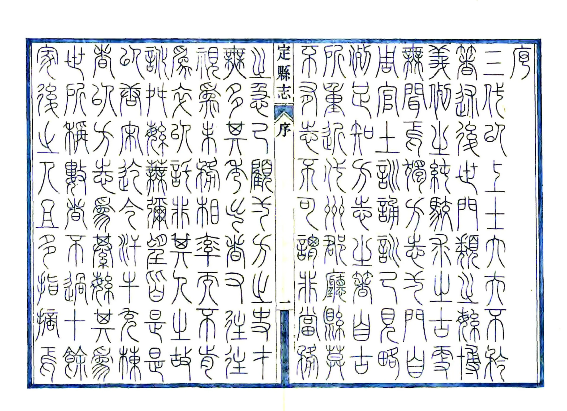 大定县志（民国） 在线预览第3页
