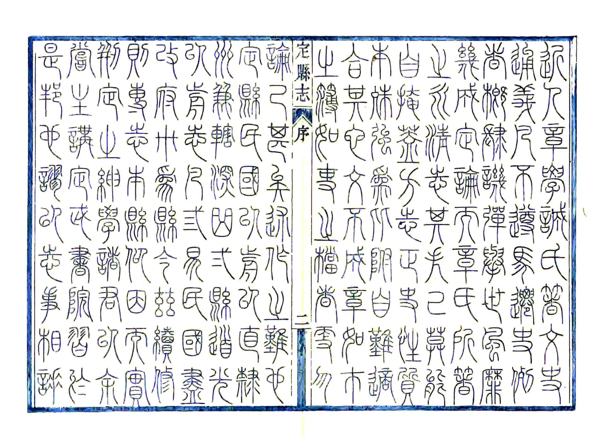 大定县志（民国） 在线预览第4页