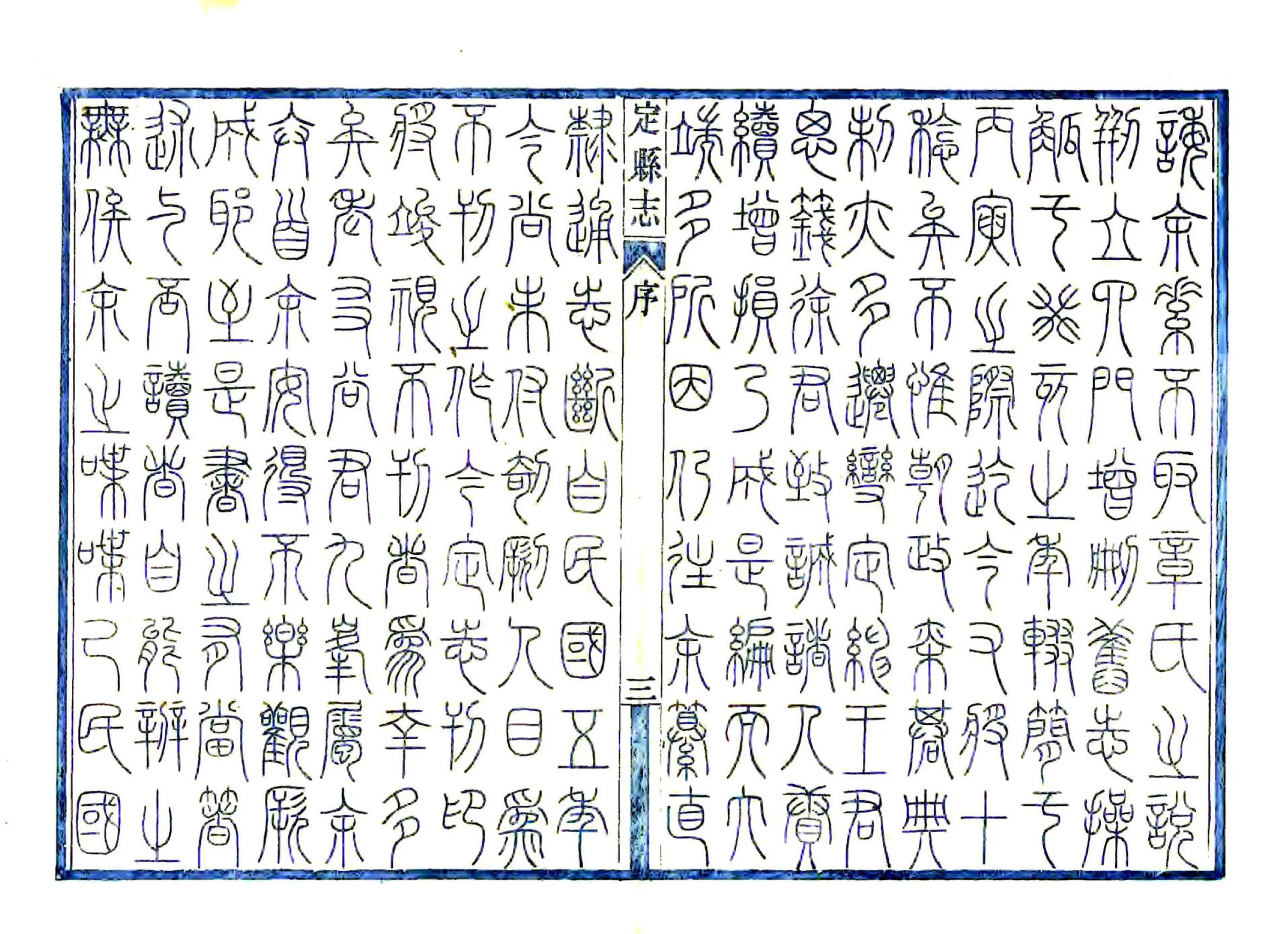 大定县志（民国） 在线预览第5页