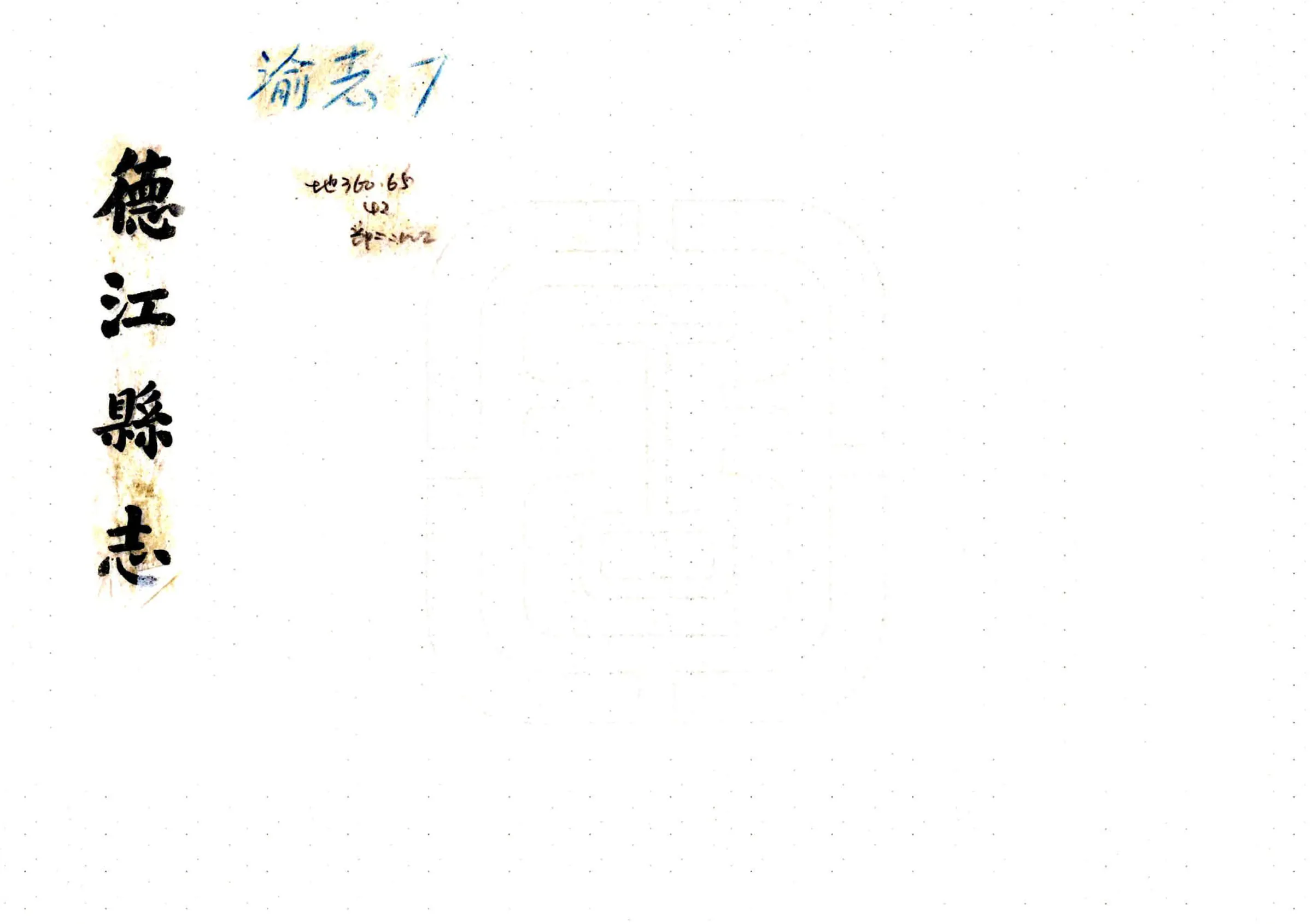 德江县志（民国） 在线预览第1页