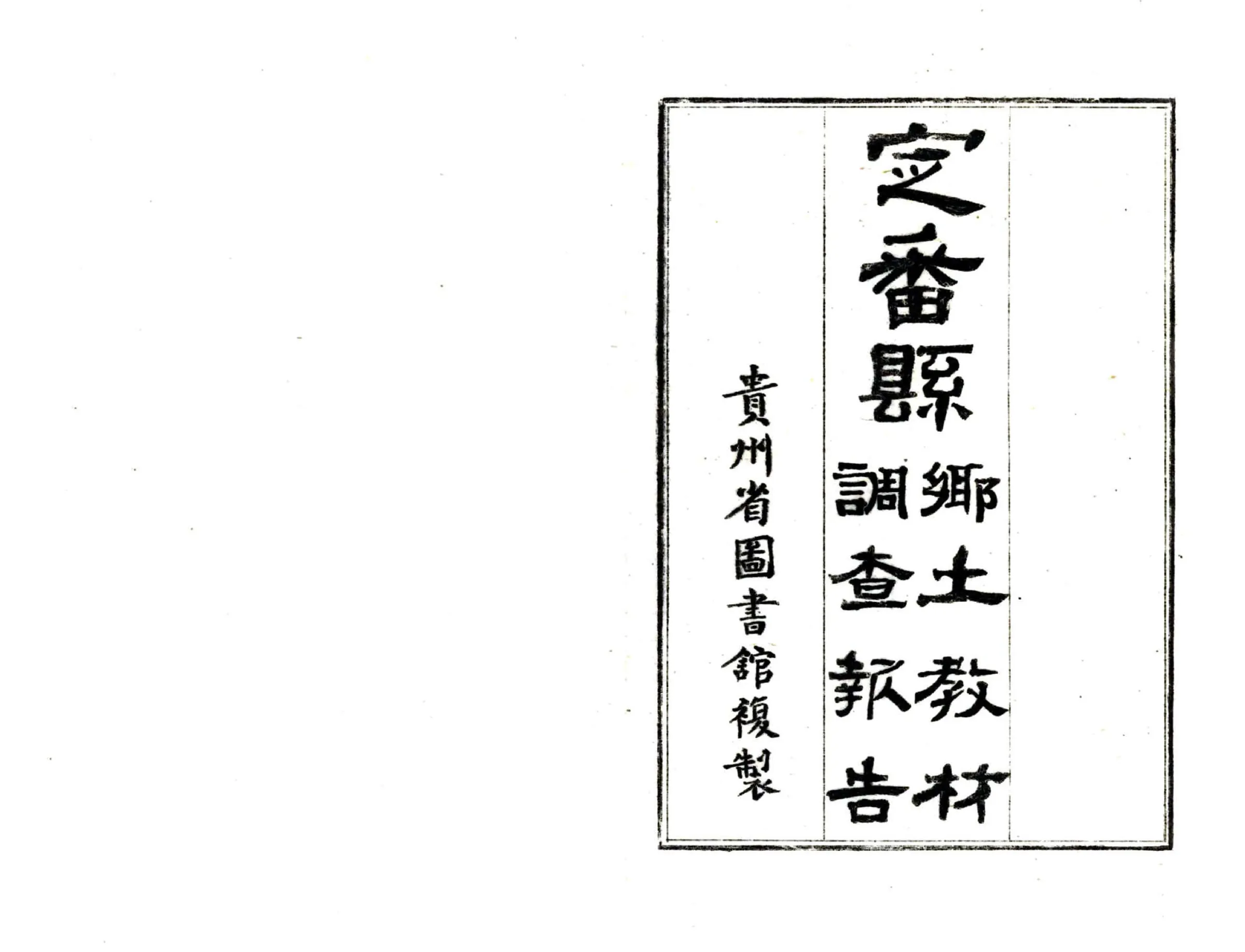 定番县乡土教材调查报告（民国） 在线预览第2页