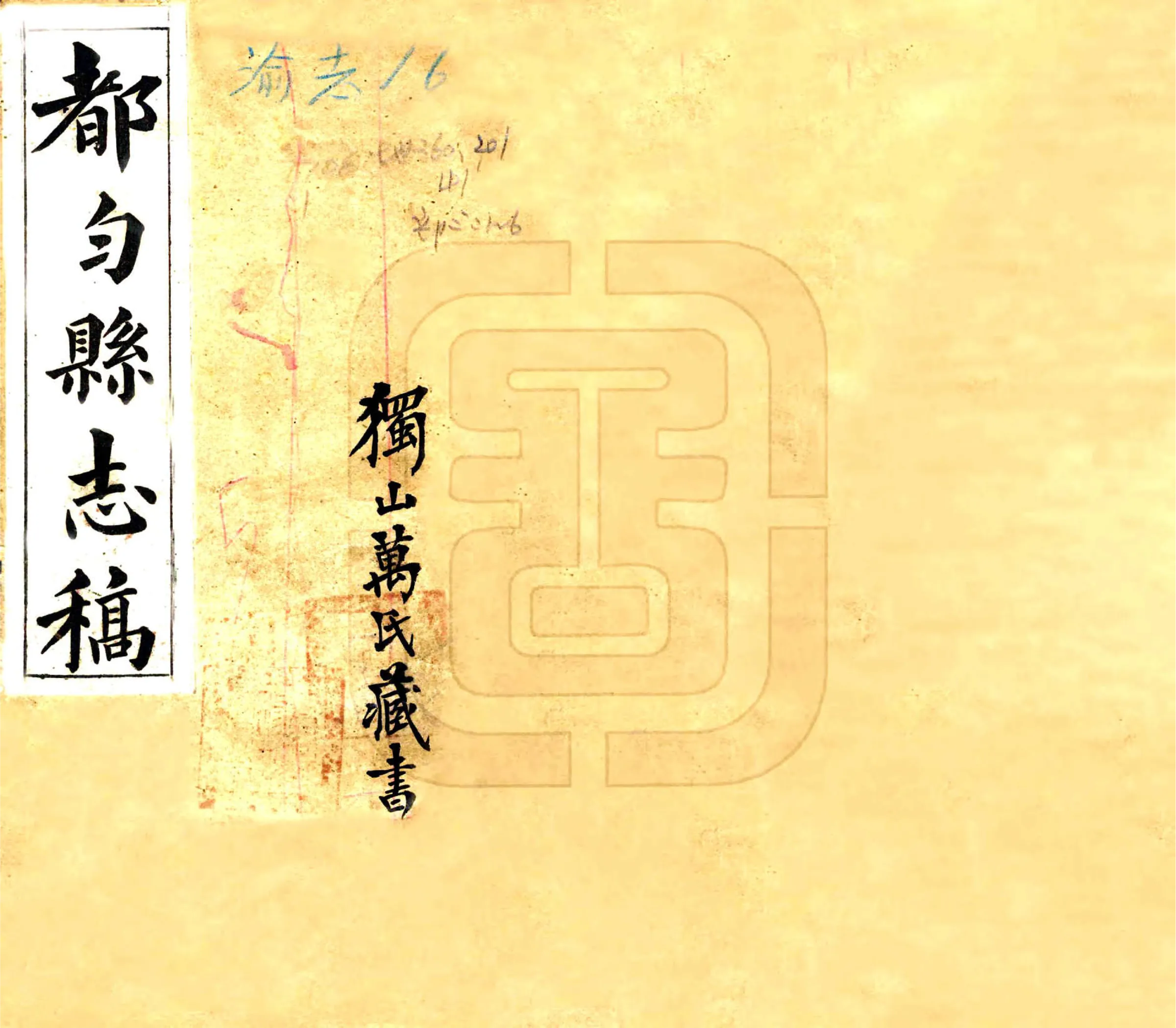 都匀县志稿（民国） 在线预览第1页