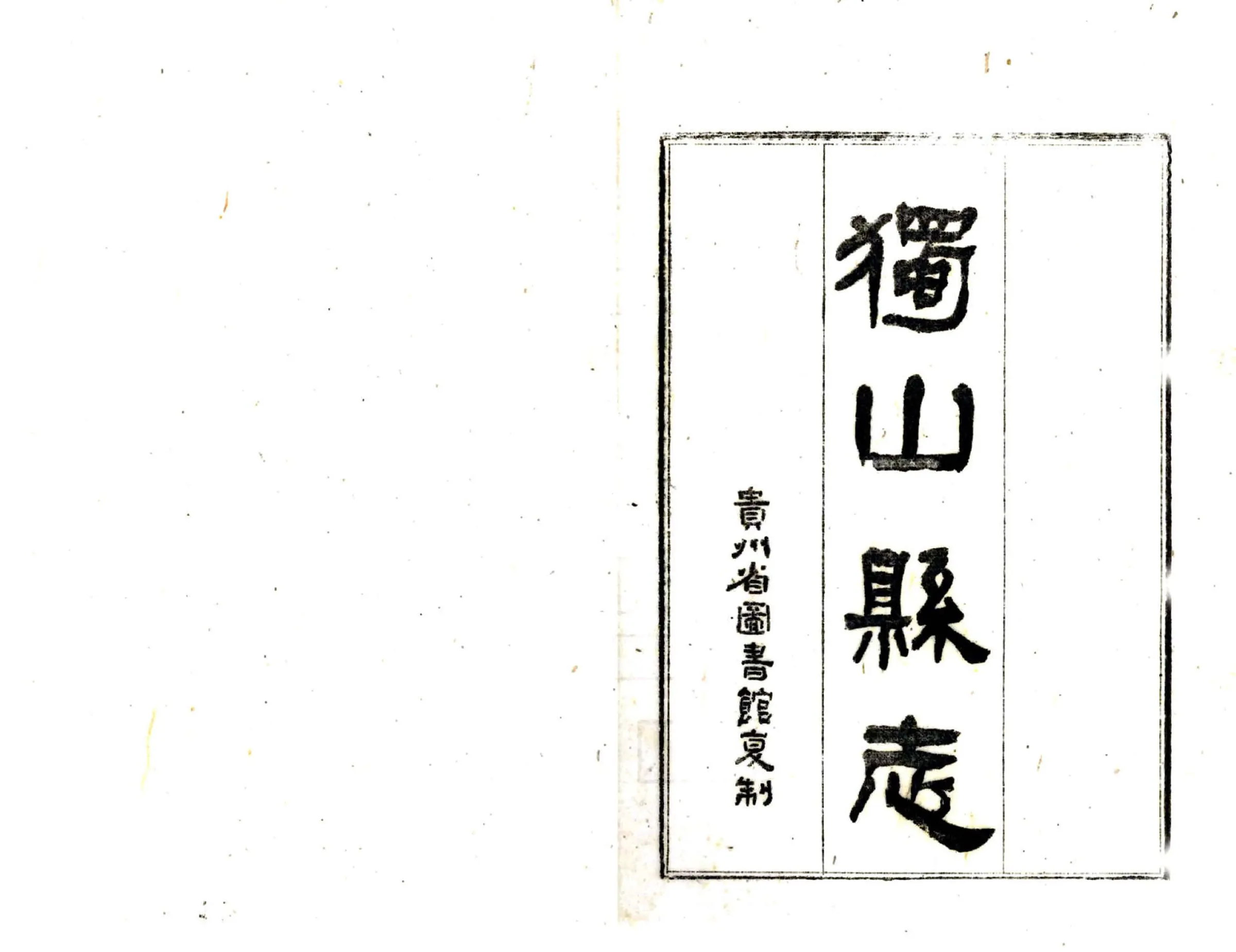 独山县志（民国） 在线预览第2页