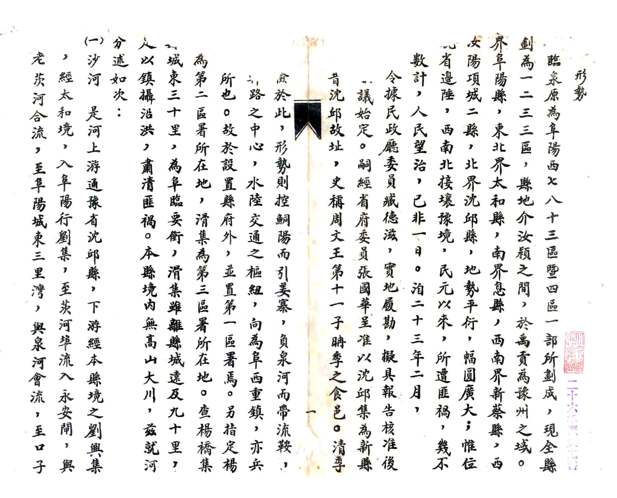 临泉县志略（民国） 在线预览第2页