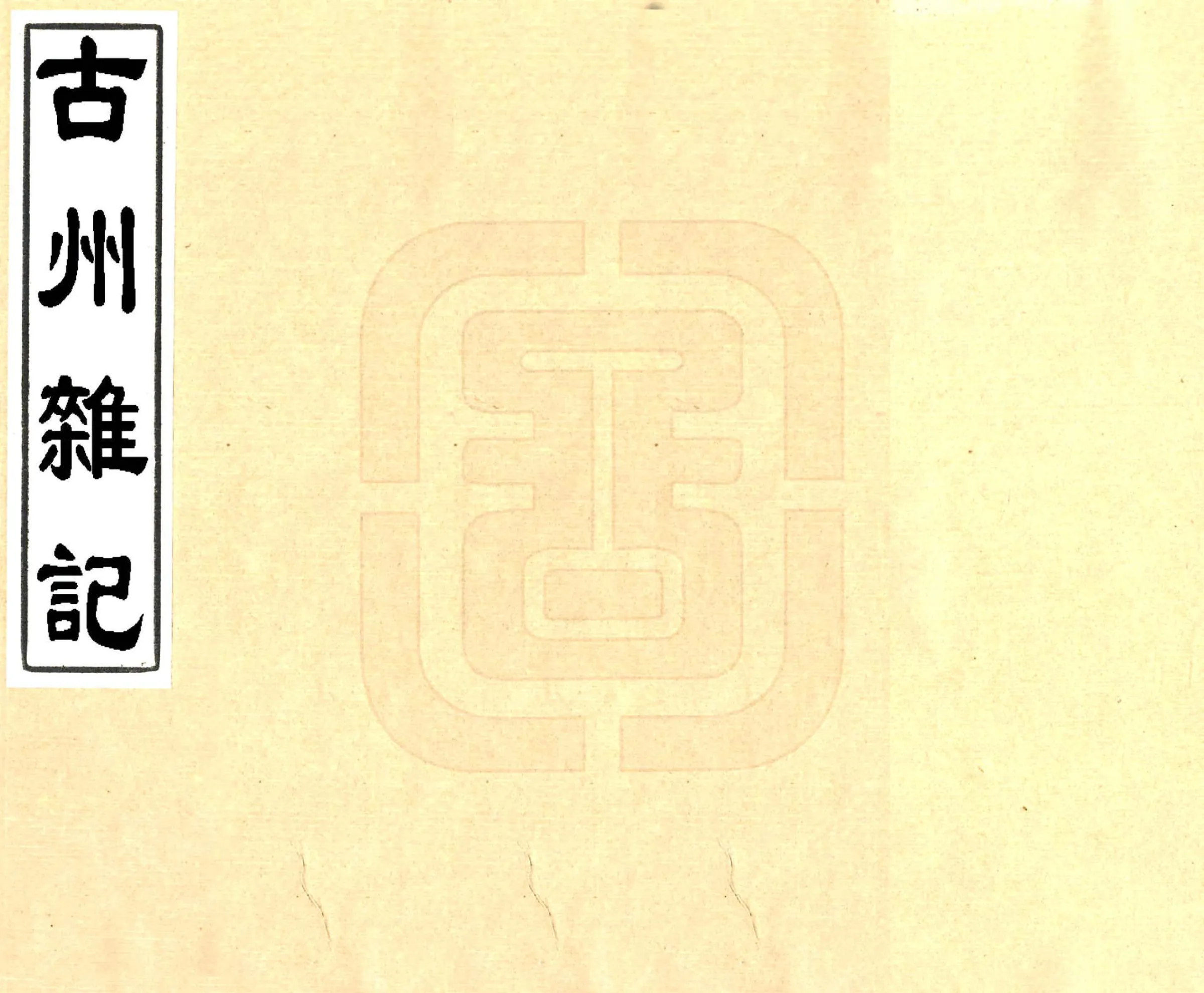 古州杂记（嘉庆） 在线预览第1页