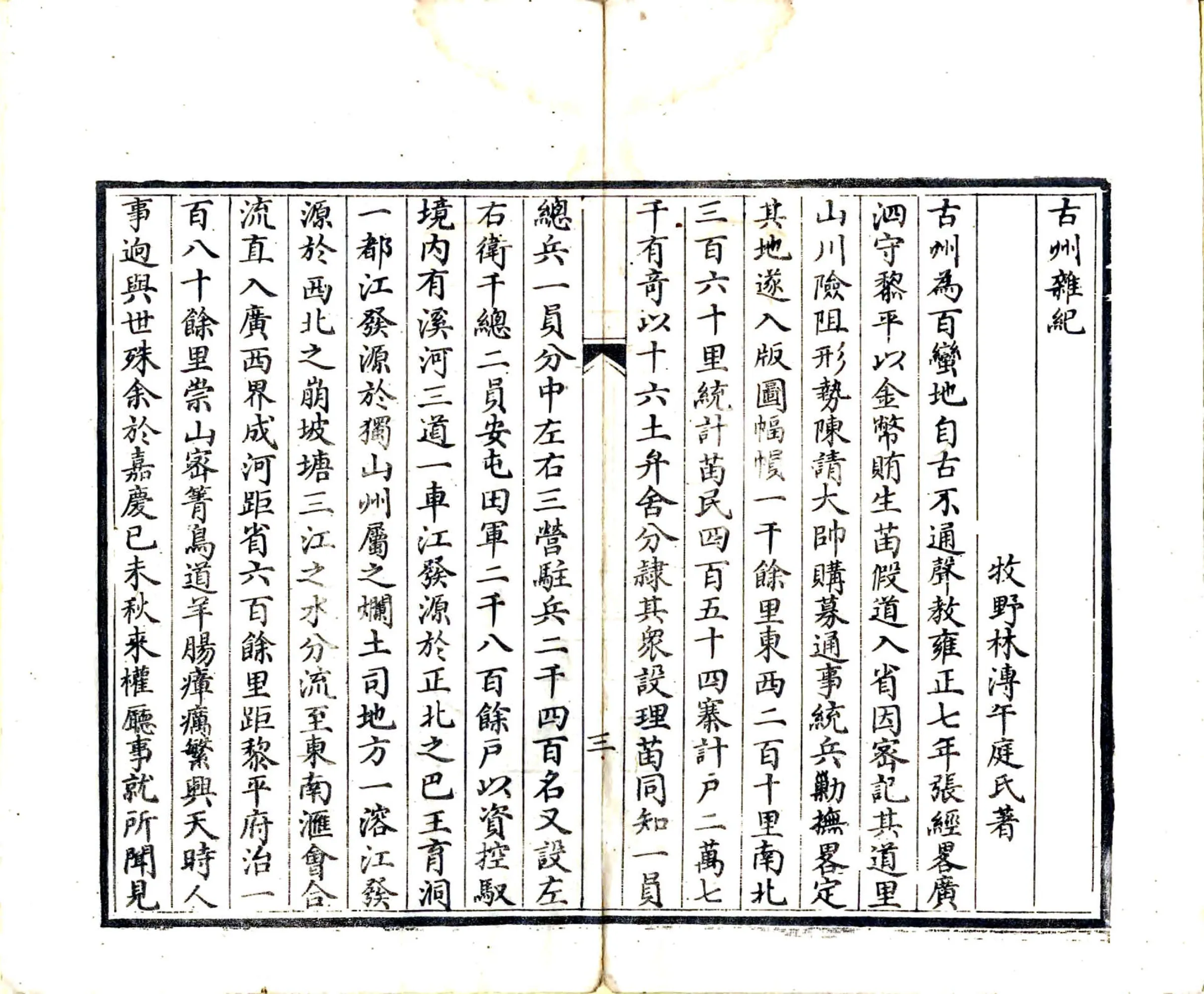 古州杂记（嘉庆） 在线预览第4页