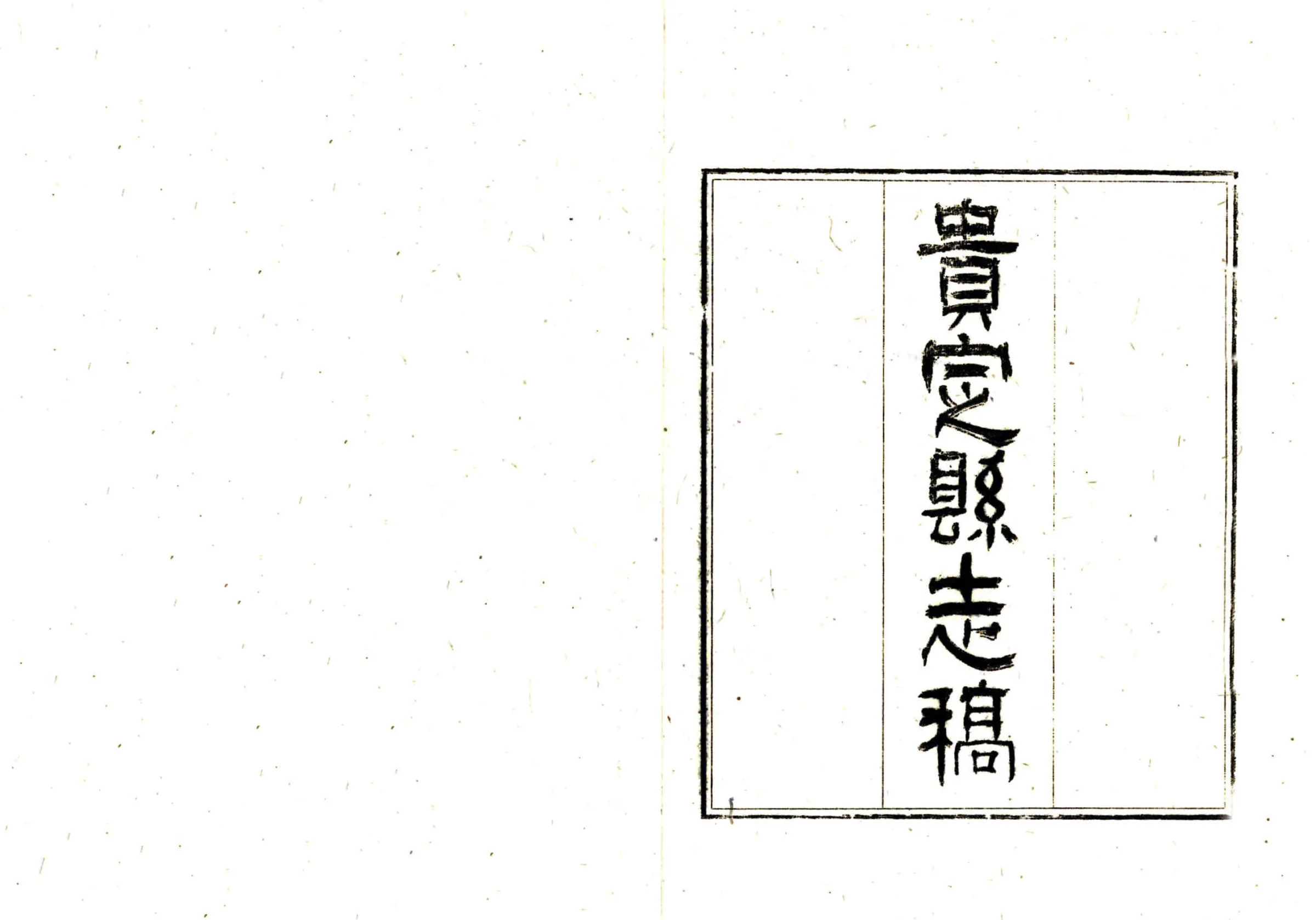 贵定县志稿（民国） 在线预览第2页