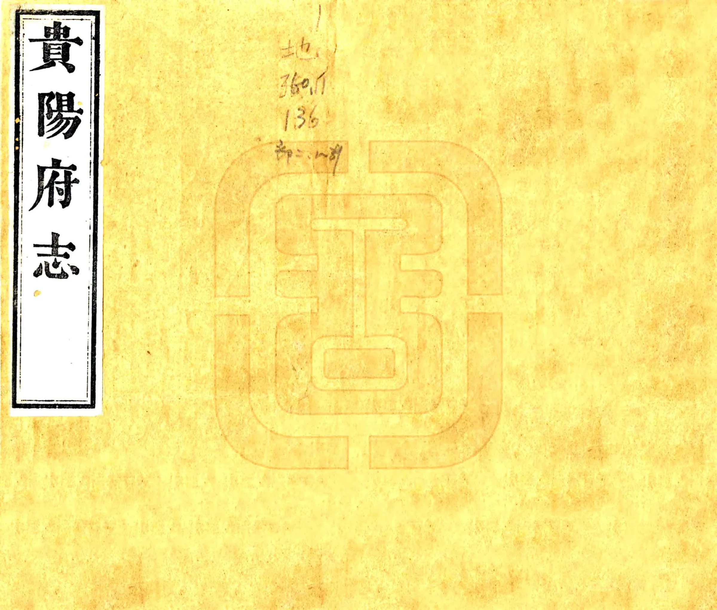 贵阳府志（咸丰） 在线预览第1页