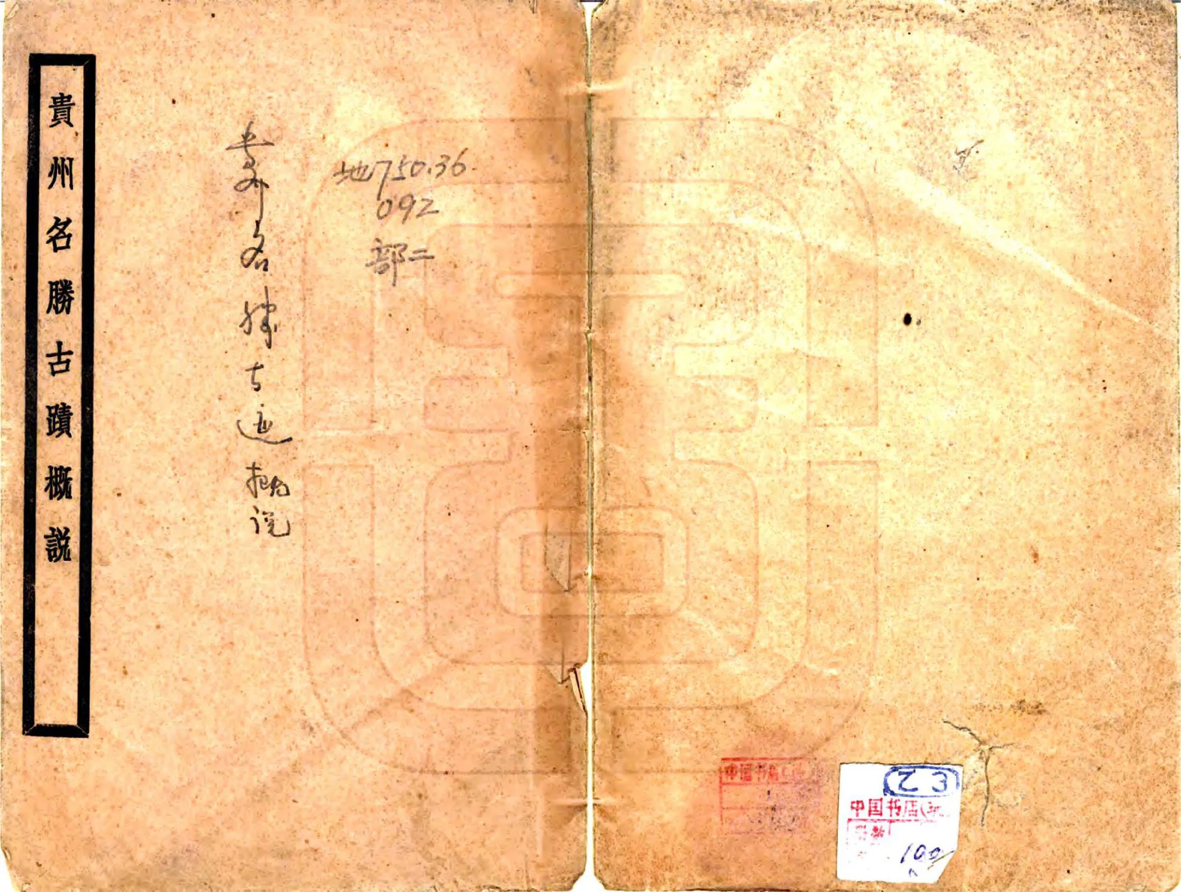 贵州名胜古迹概说（民国） 在线预览第1页