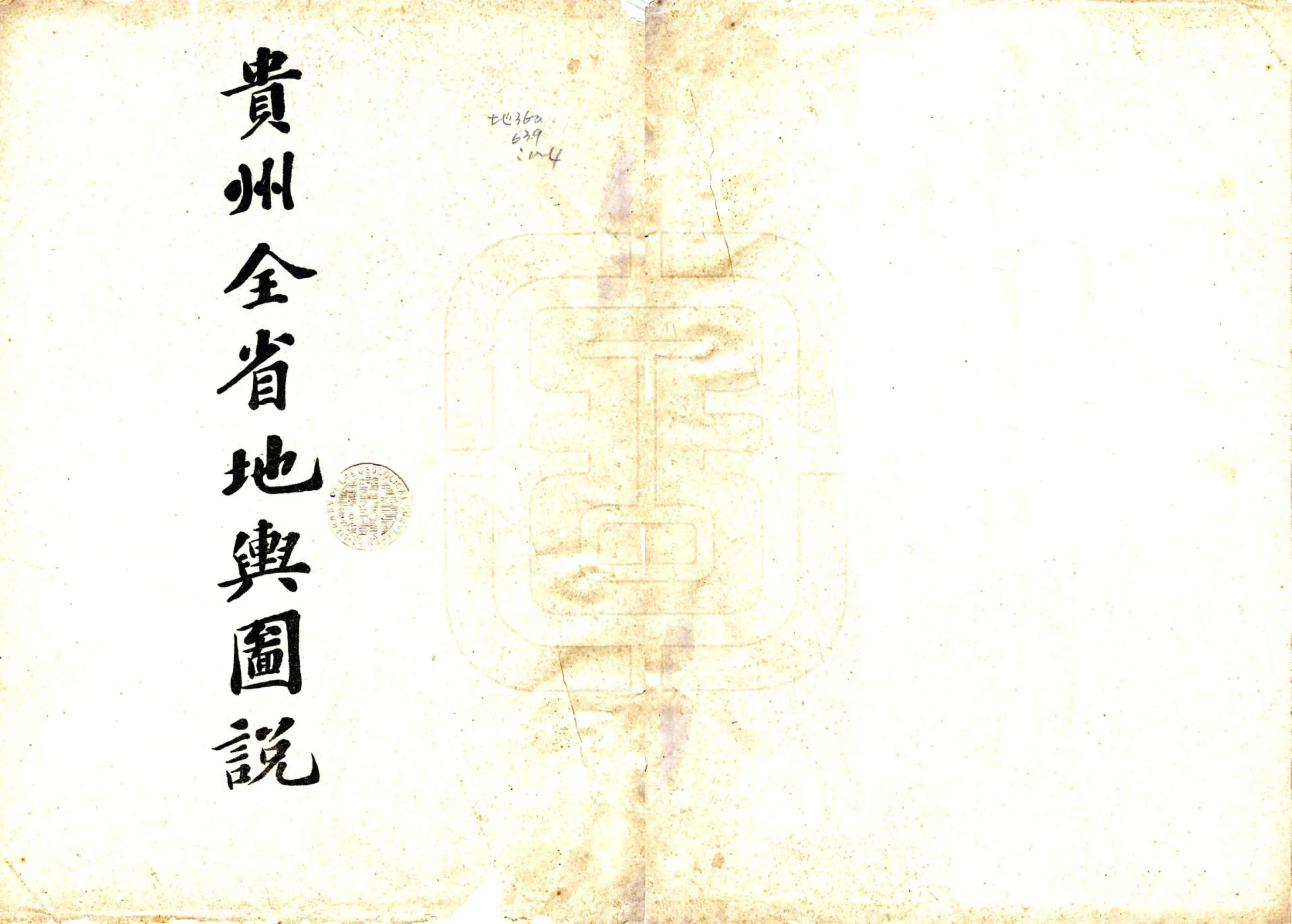 贵州全省地舆图说（宣统） 在线预览第1页