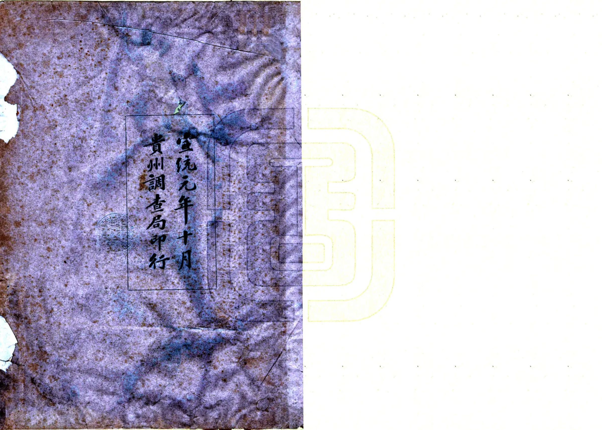 贵州全省地舆图说（宣统） 在线预览第2页