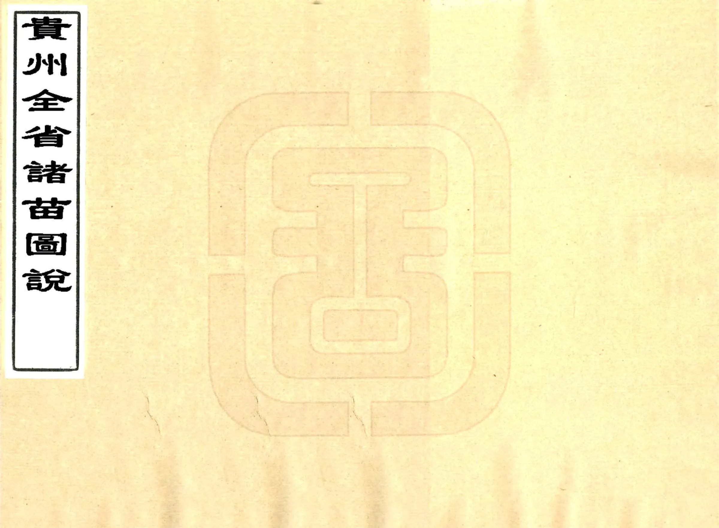 贵州全省诸苗图说（清） 在线预览第1页