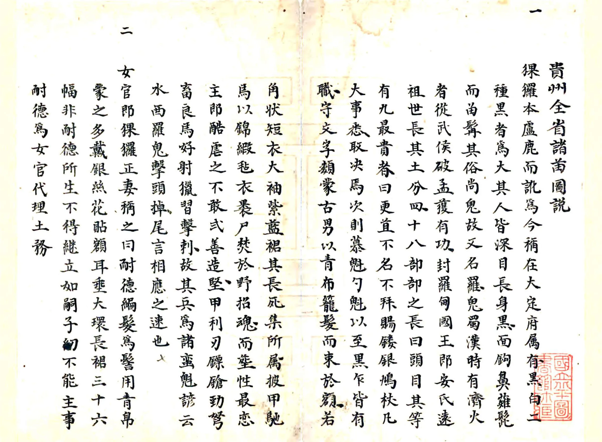 贵州全省诸苗图说（清） 在线预览第2页